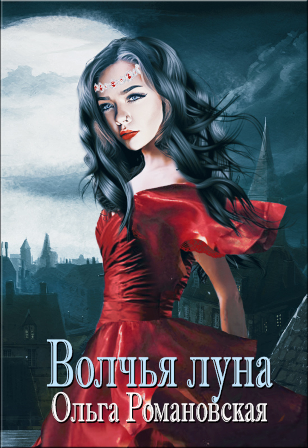 Обложка книги «Волчья луна»