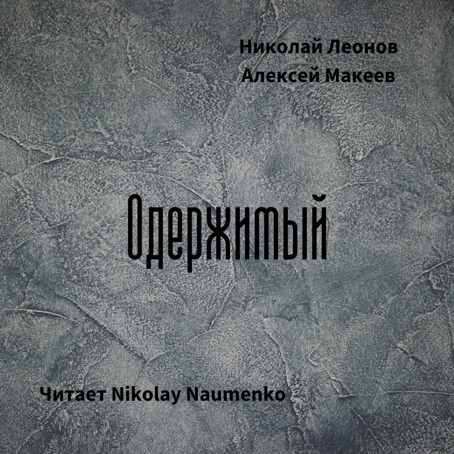 Обложка книги «Одержимый»