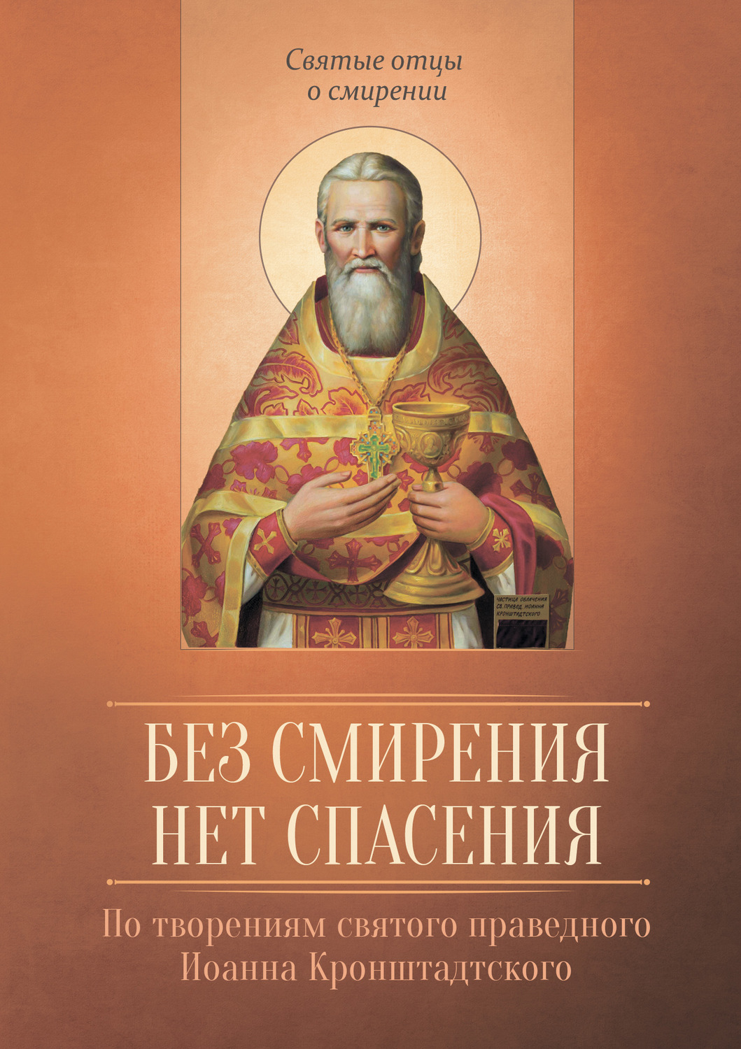 Обложка книги «Без смирения нет спасения. По творениям cвятого праведного Иоанна Кронштадтского»
