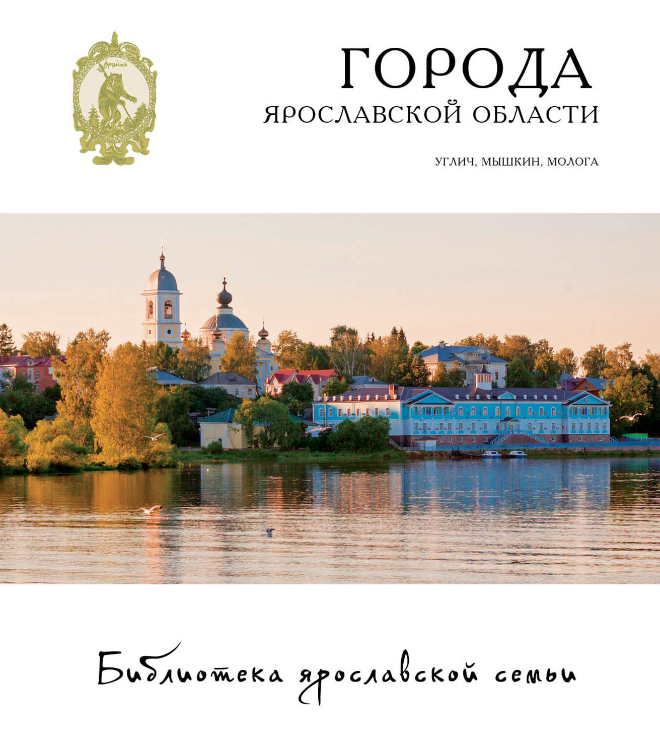 Обложка книги «Города Ярославской области. Углич, Мышкин, Молога»