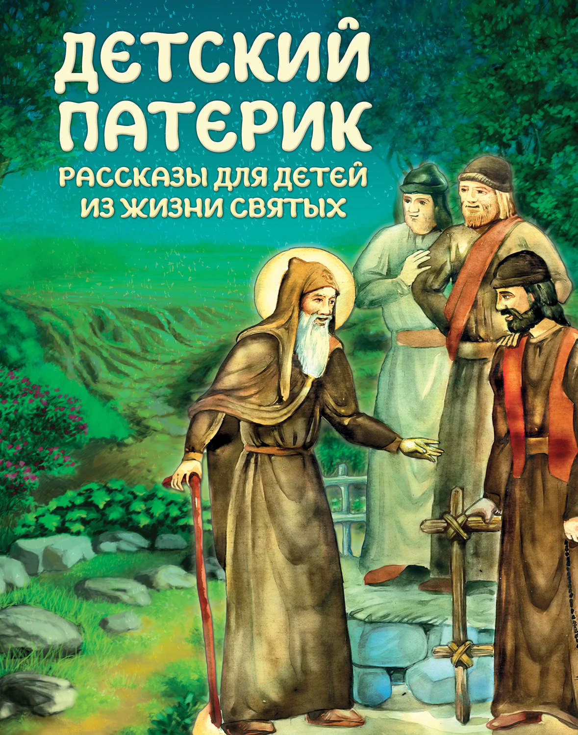 Обложка книги «Детский патерик»
