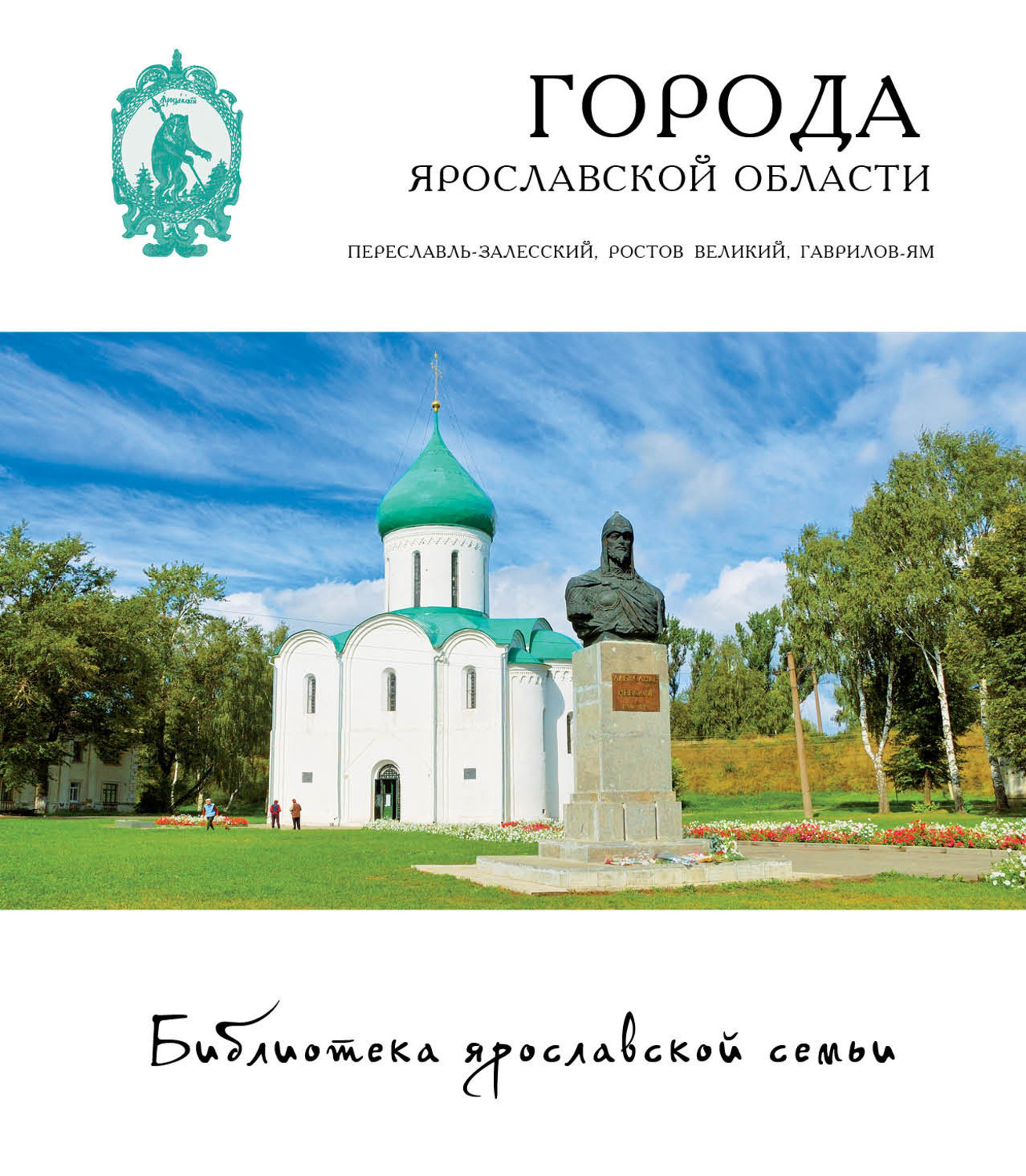 Обложка книги «Города Ярославской области: Переславль-Залесский, Ростов, Гаврилов-Ям»