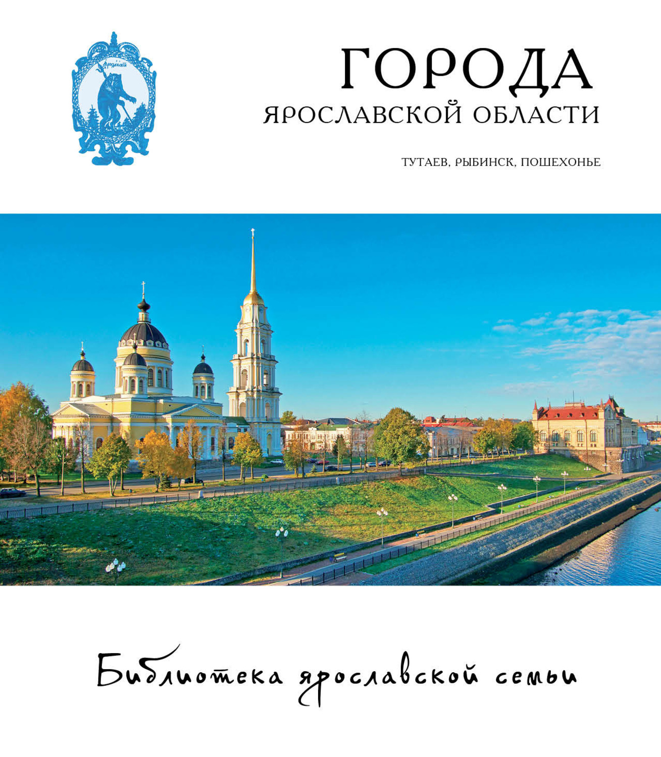 Обложка книги «Города Ярославской области. Романов-Борисоглебск, Рыбинск, Пошехонье»