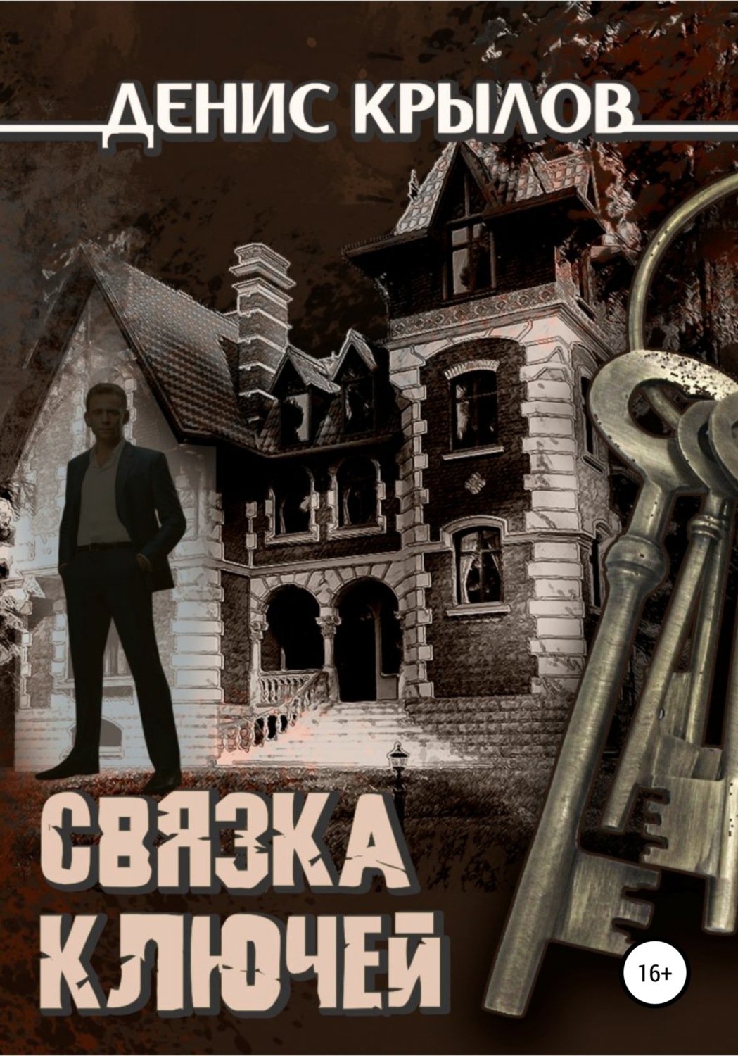 Обложка книги «Связка ключей»