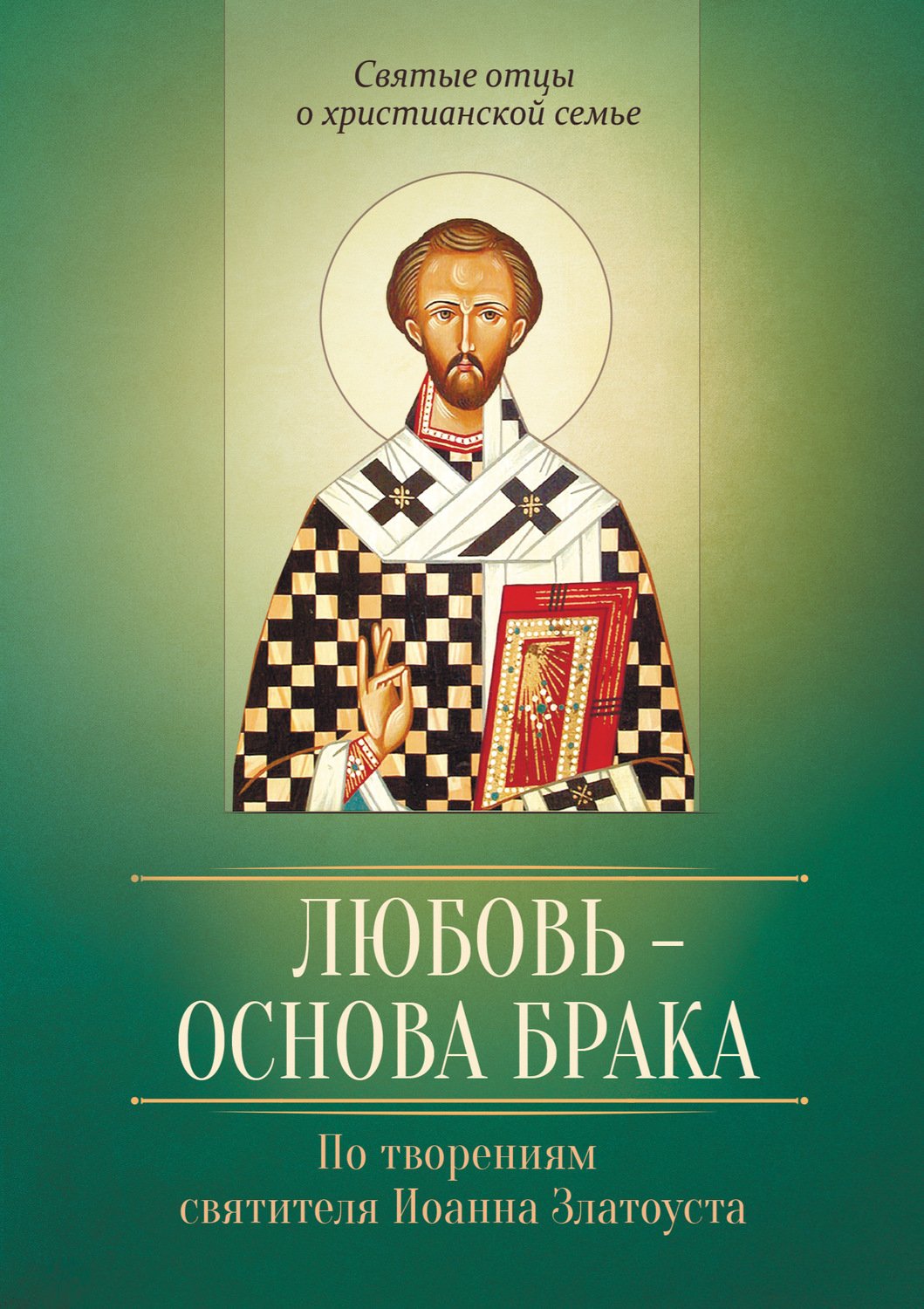 Обложка книги «Любовь – основа брака. По творениям святителя Иоанна Златоуста»