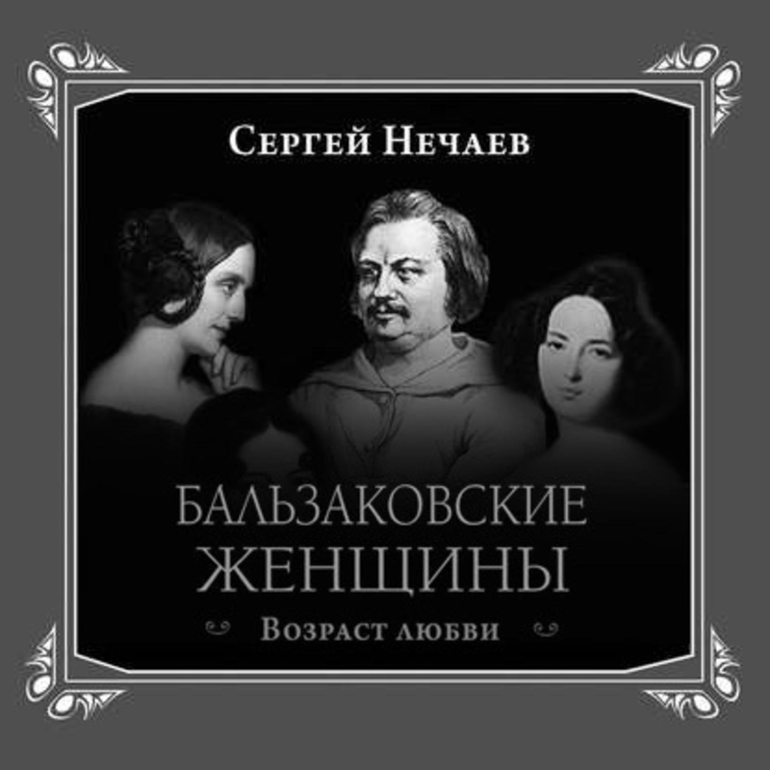 Обложка книги «Бальзаковские женщины. Возраст любви»