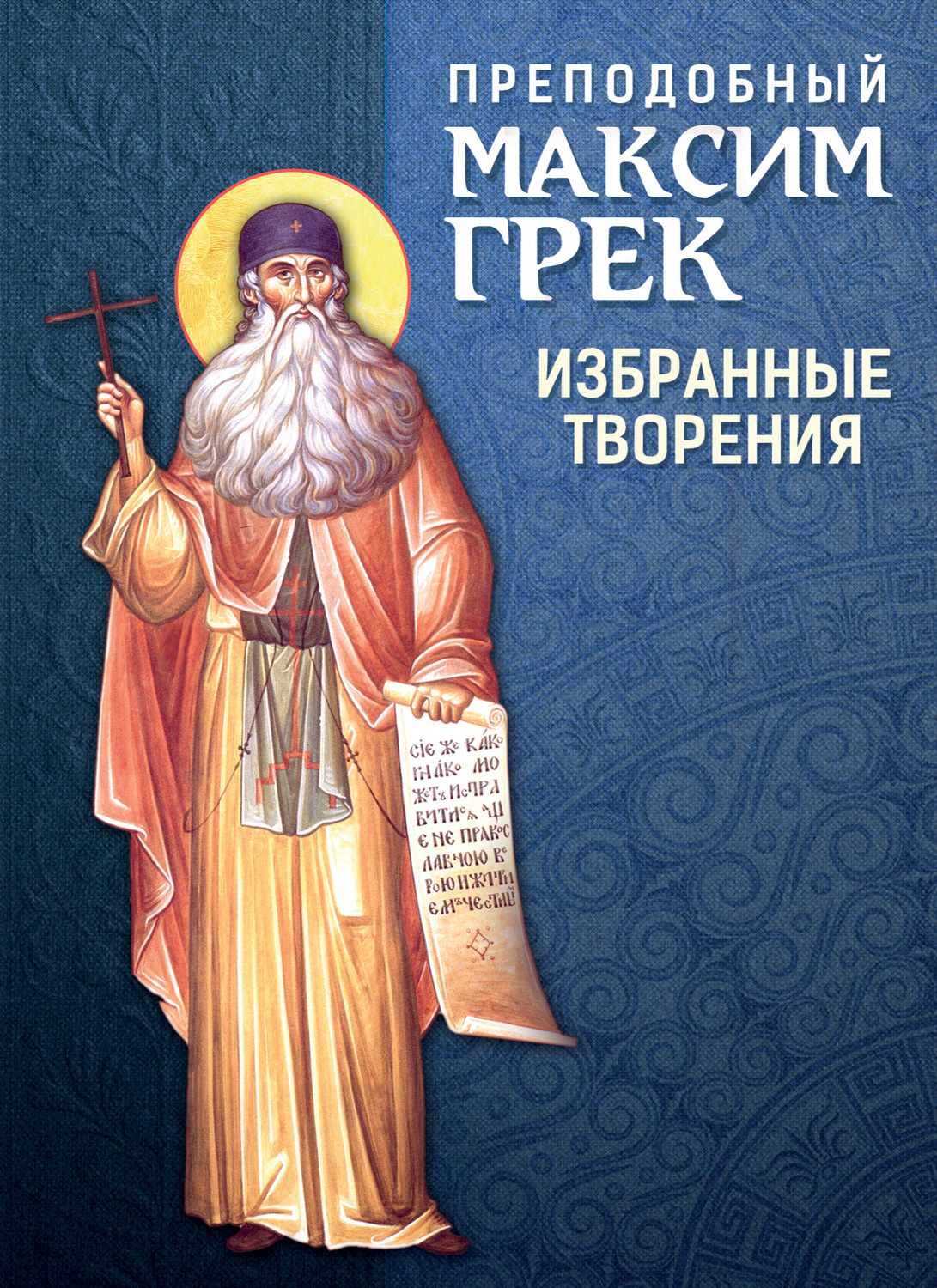 Обложка книги «Преподобный Максим Грек. Избранные творения»