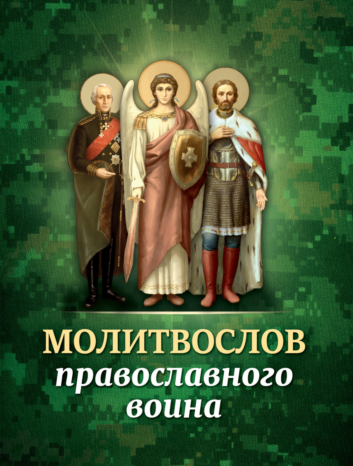 Обложка книги «Молитвослов православного воина»