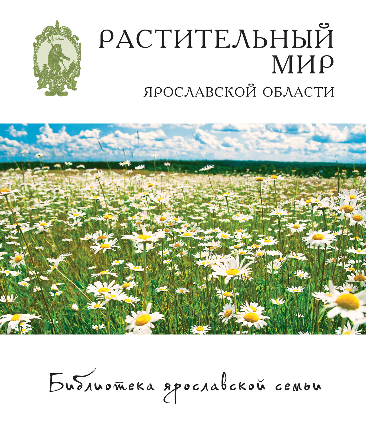Обложка книги «Растительный мир Ярославской области»