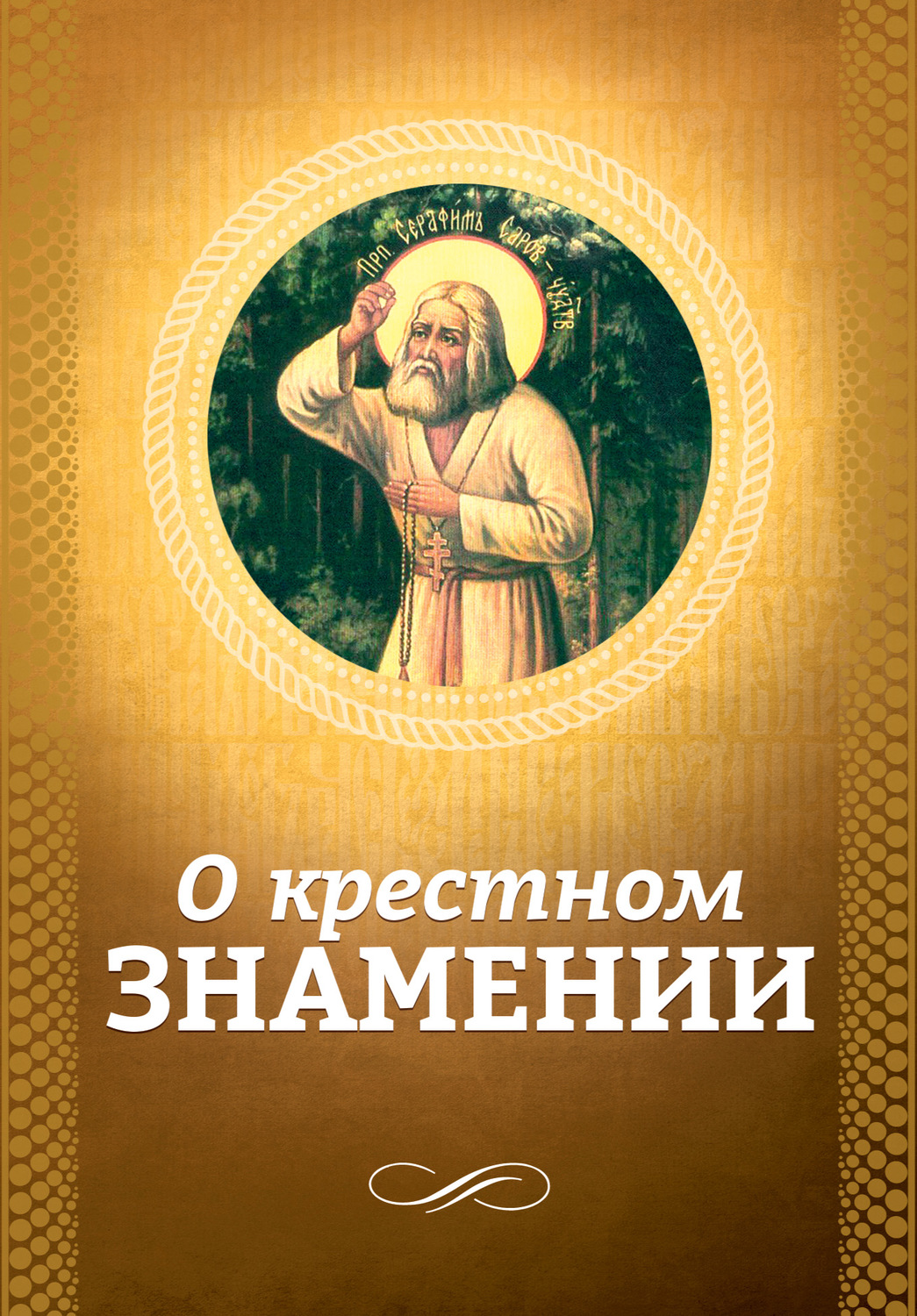 Обложка книги «О крестном знамении»