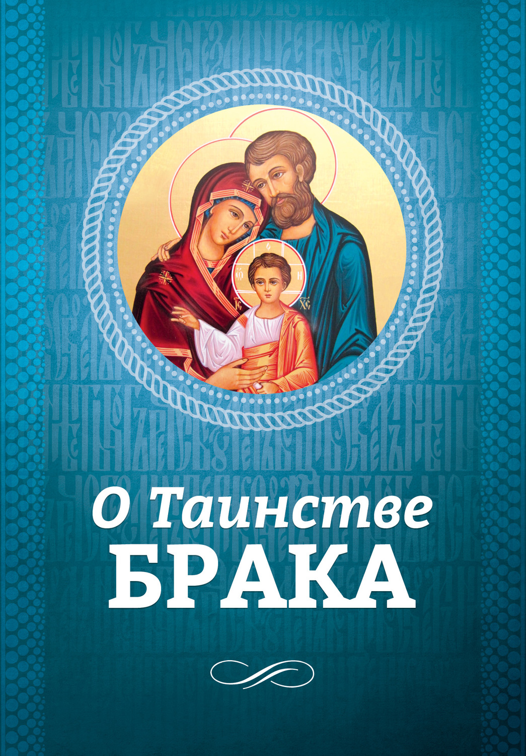 Обложка книги «О Таинстве Брака»
