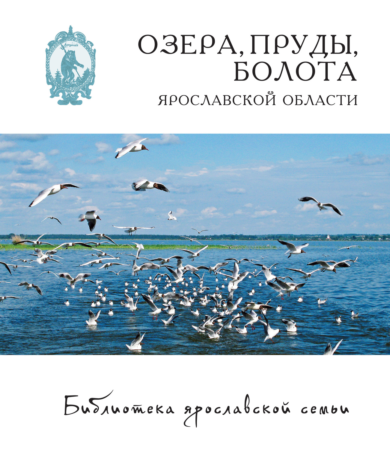 Обложка книги «Озёра, пруды, болота Ярославской области»