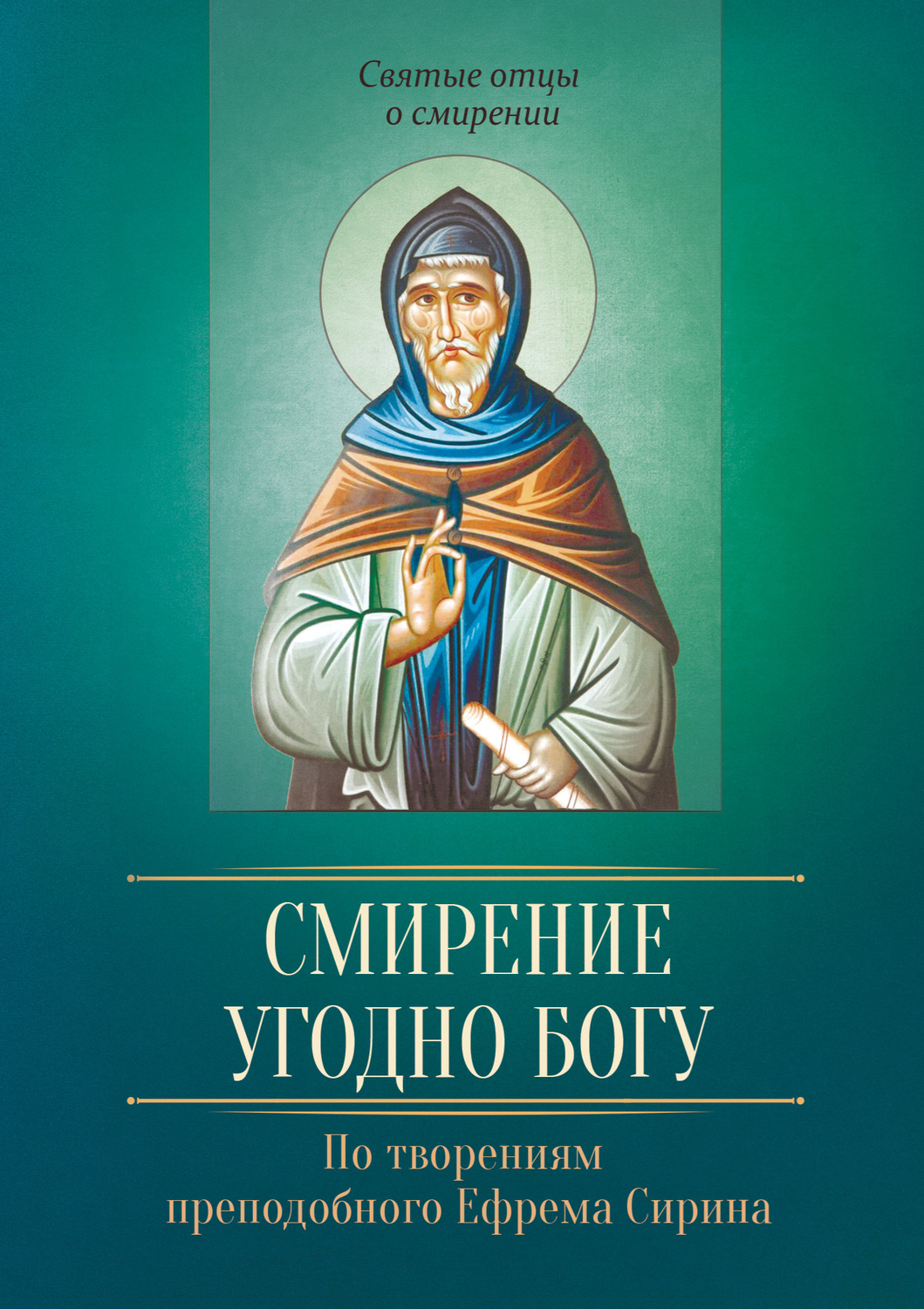 Обложка книги «Смирение угодно Богу. По творениям преподобного Ефрема Сирина»