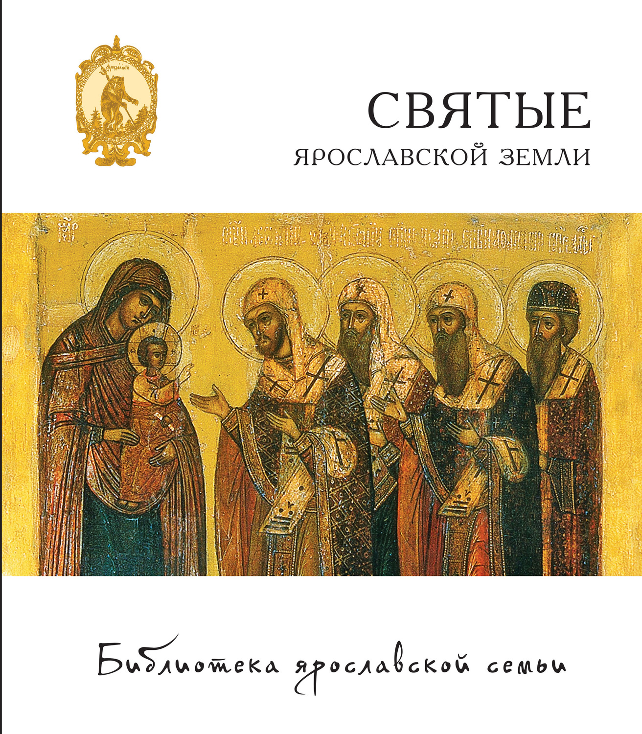 Обложка книги «Святые Ярославской земли»