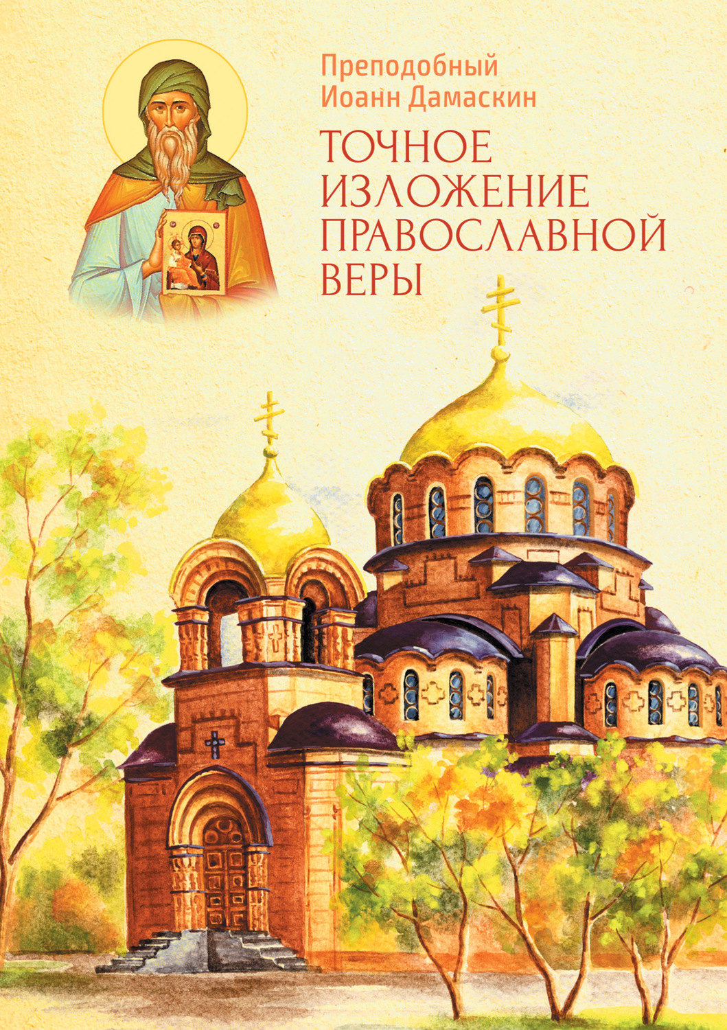 Обложка книги «Точное изложение Православной веры»