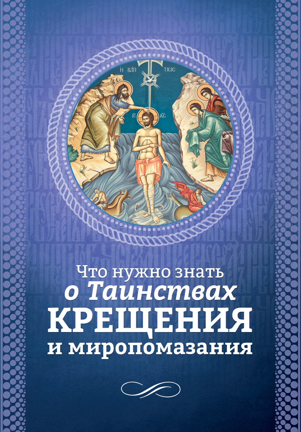 Обложка книги «Что нужно знать о Таинствах Крещения и Миропомазания»