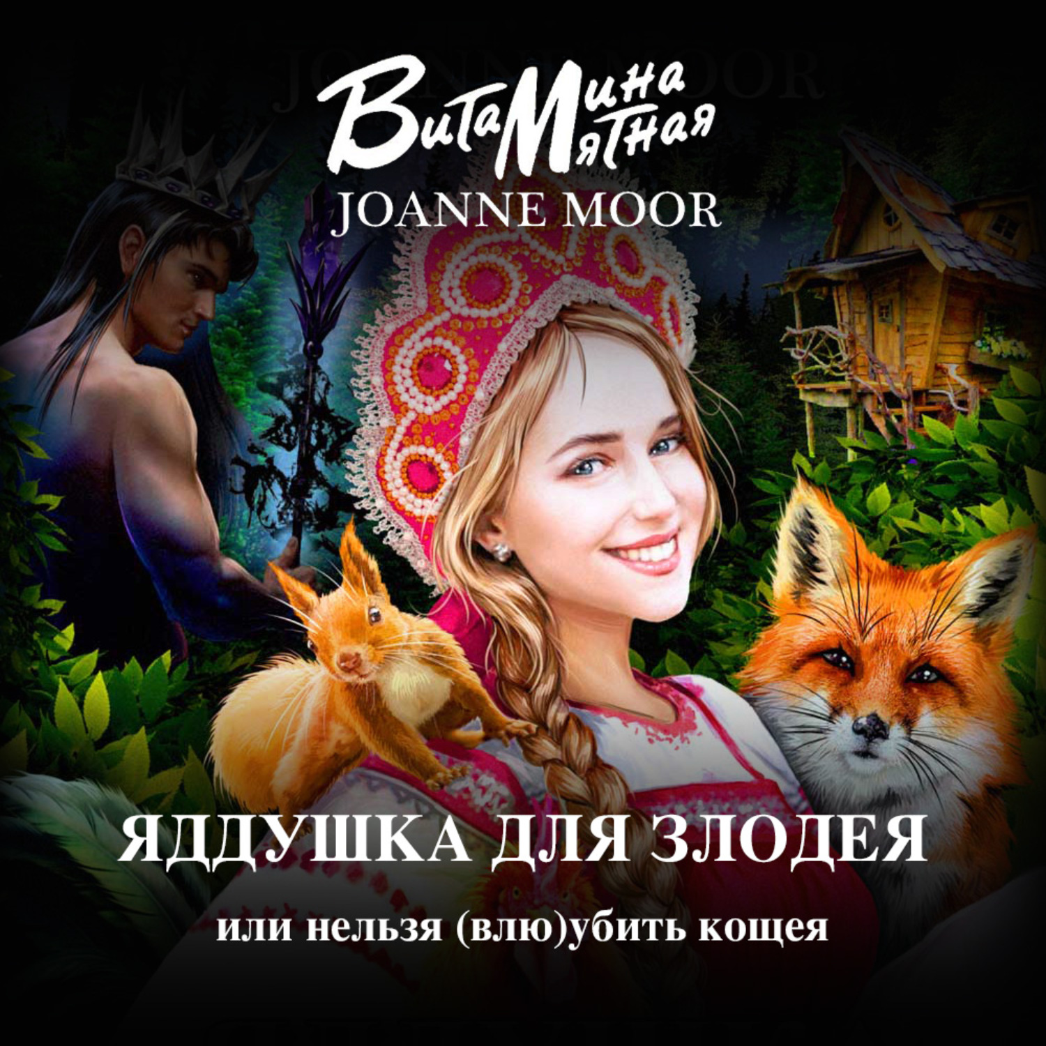 Обложка книги «Яддушка Для Злодея, Или Нельзя (Влю)Убить Кощея»