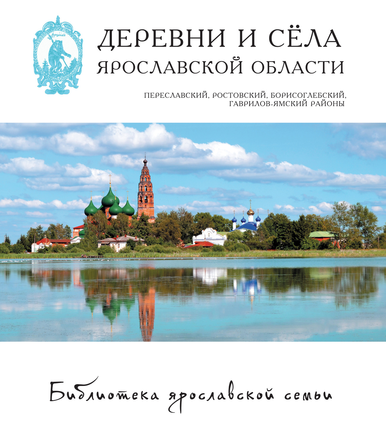Обложка книги «Деревни и сёла Ярославской области. Переславский, Ростовский, Борисоглебский, Гаврилов-Ямский районы»