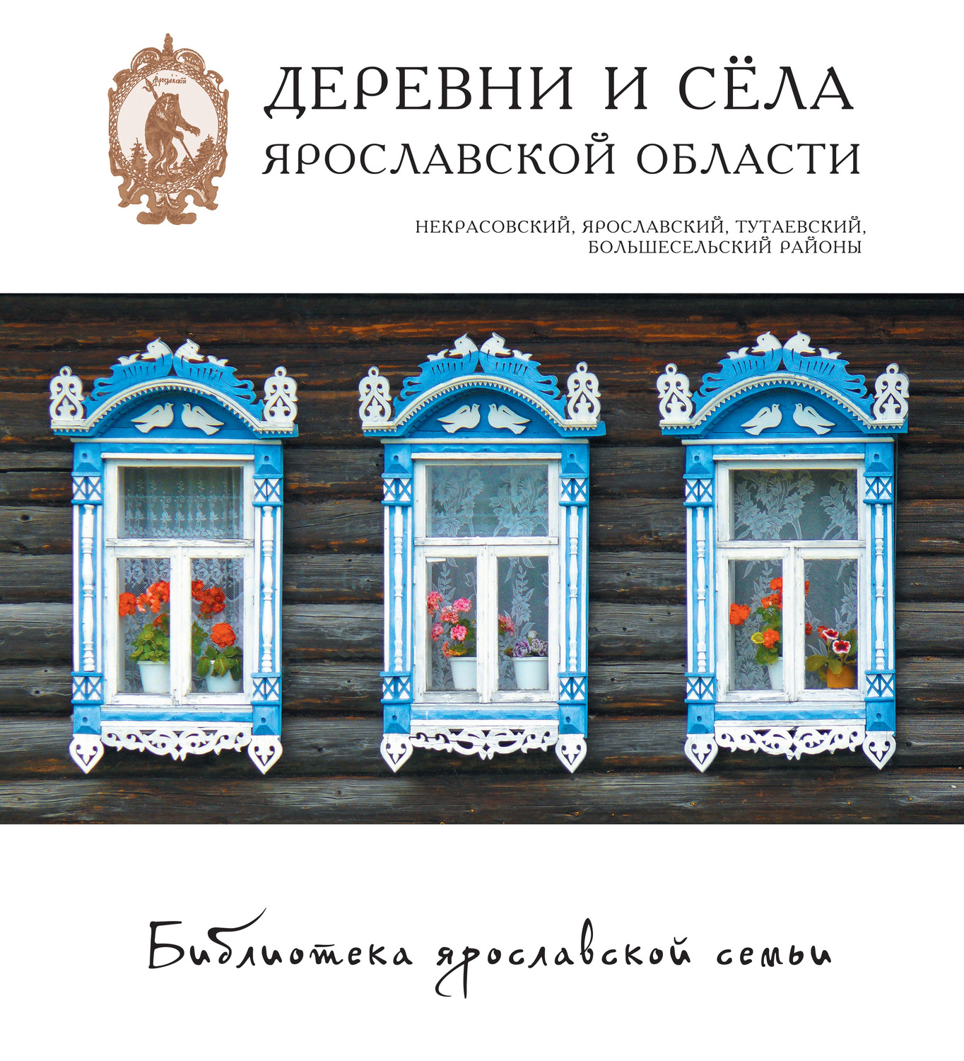 Обложка книги «Деревни и сёла Ярославской области. Некрасовский, Ярославский, Тутаевский, Большесельский районы»