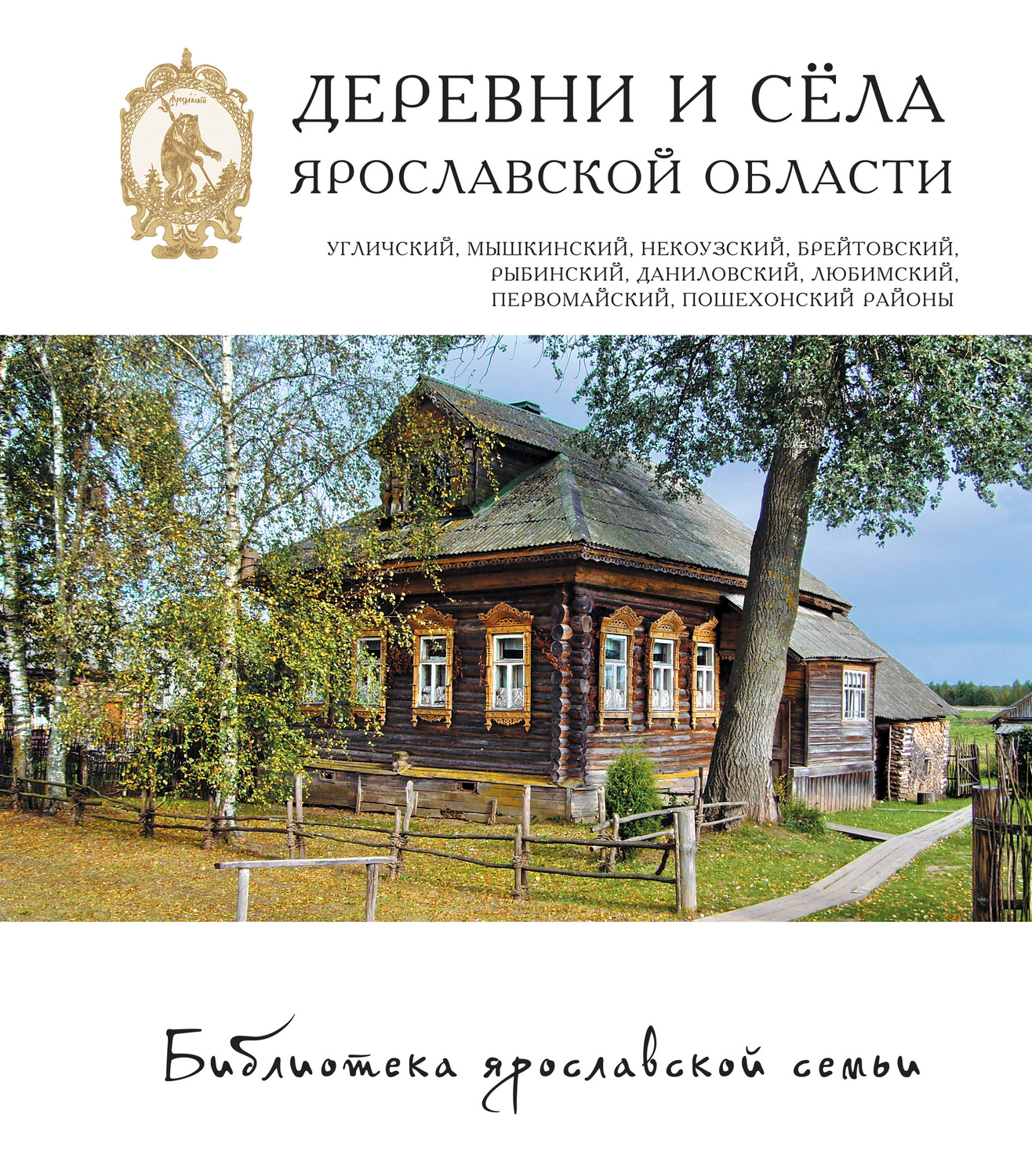 Обложка книги «Деревни и сёла Ярославской области. Угличский, Мышкинский, Некоузский, Брейтовский, Рыбинский, Даниловский, Любимский, Первомайский, Пошехонский районы»