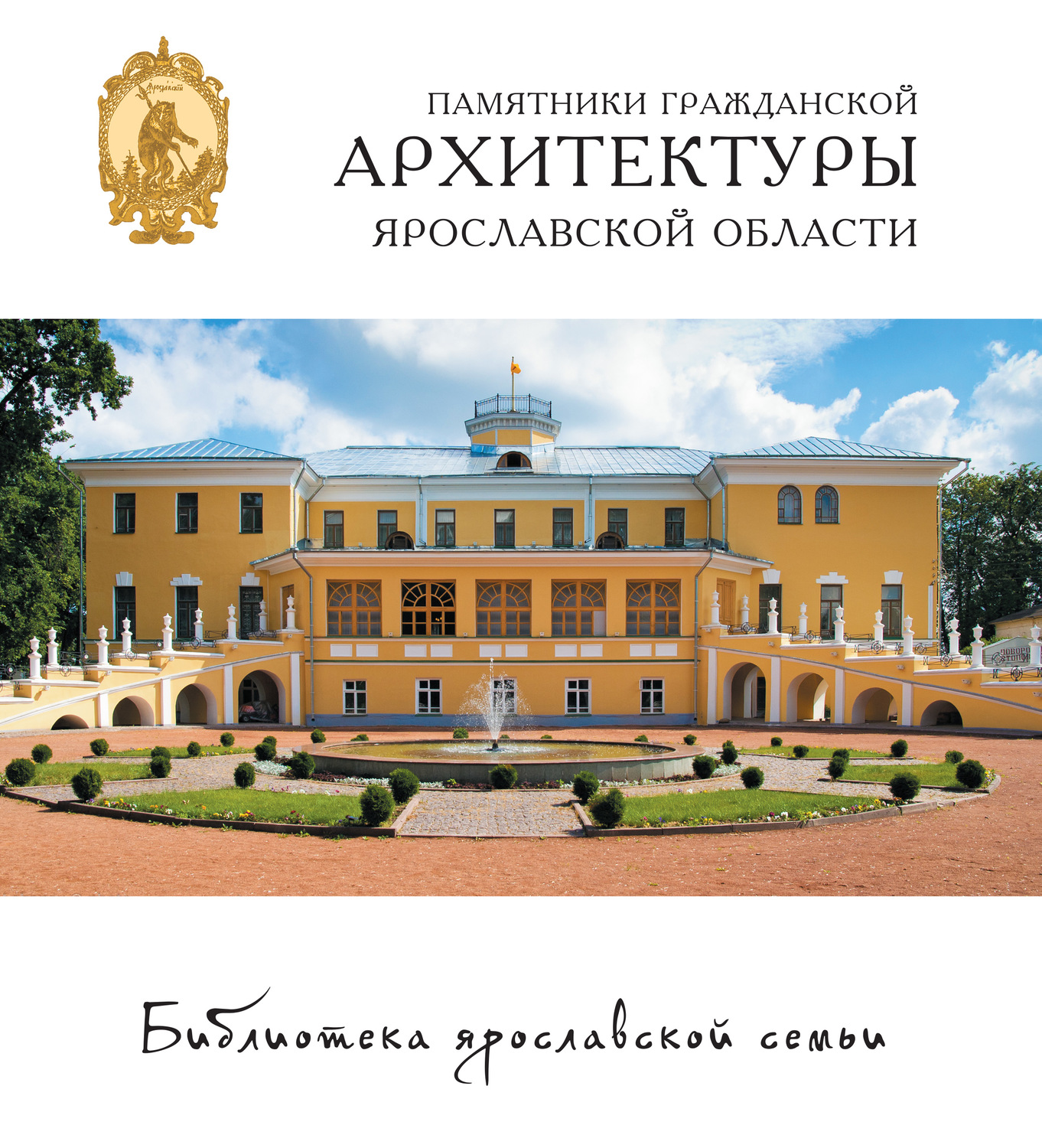 Обложка книги «Памятники гражданской архитектуры Ярославской области»
