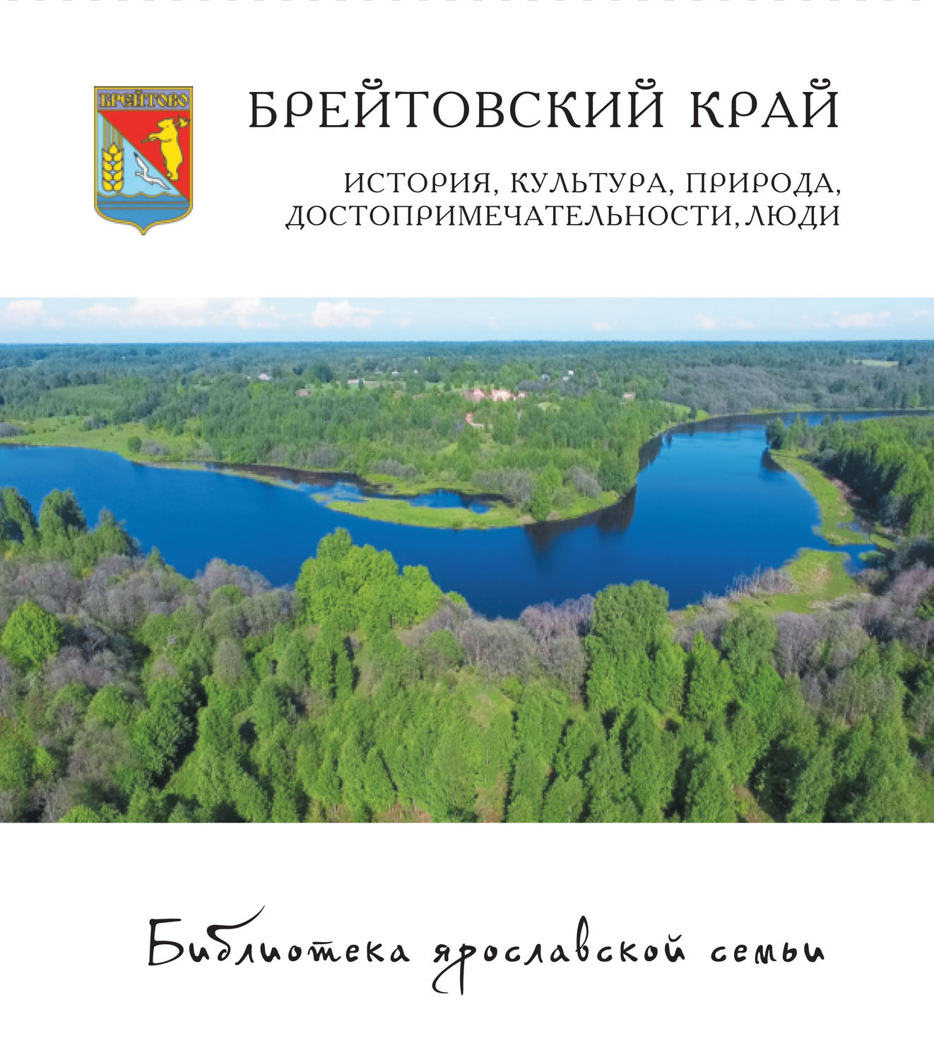 Обложка книги «Брейтовский край. История, культура, природа, достопримечательности, люди»