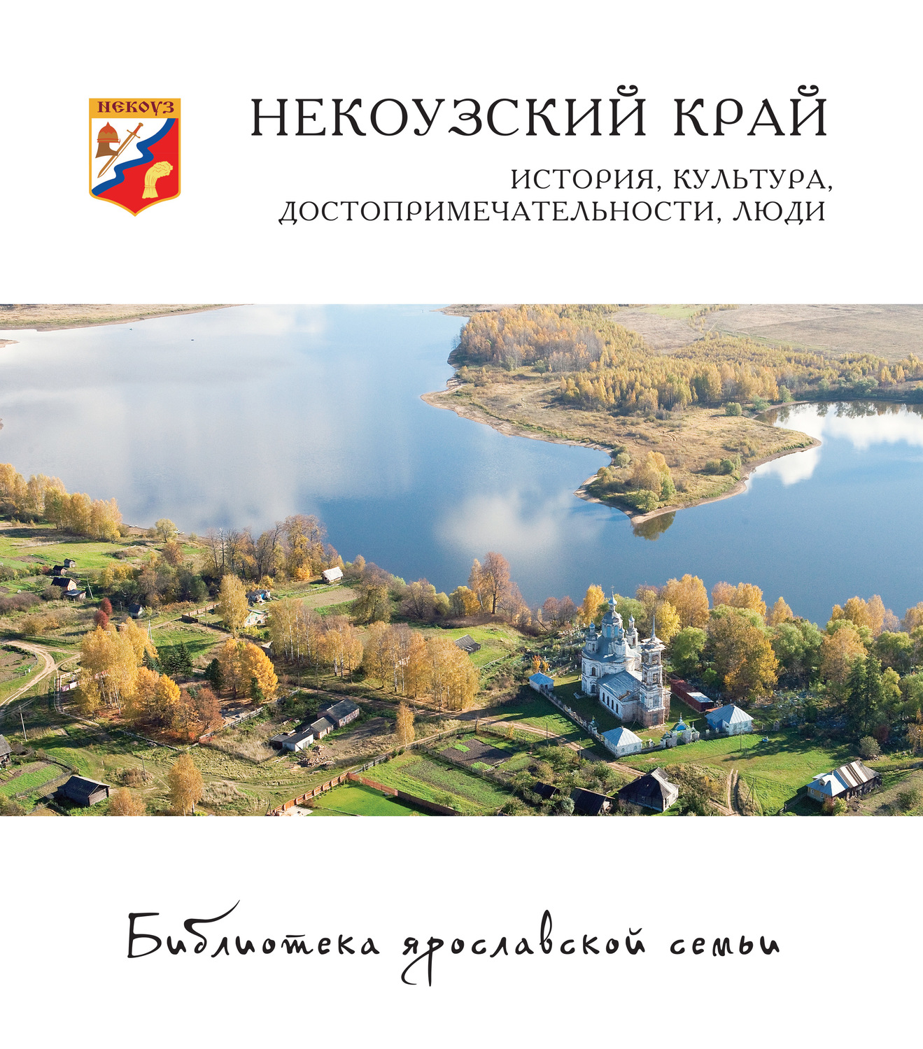 Обложка книги «Некоузский край. История, культура, достопримечательности, люди»