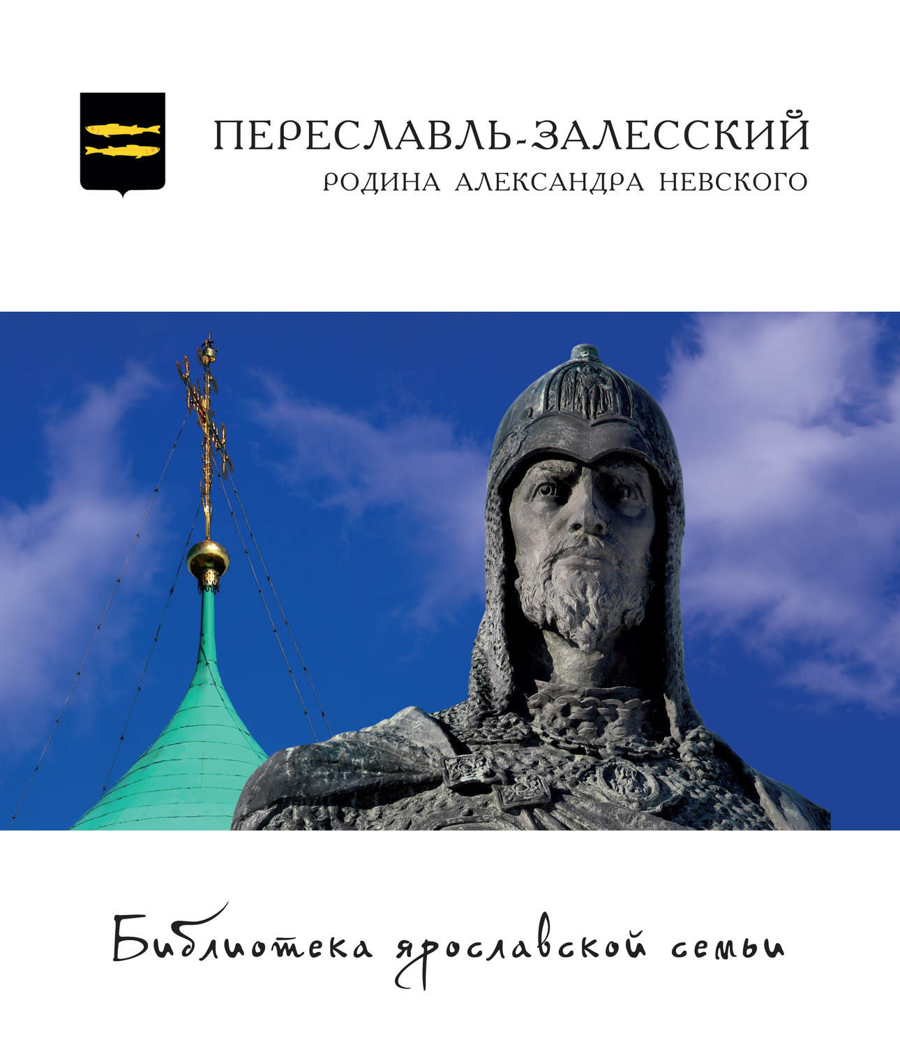 Обложка книги «Переславль-Залесский – Родина Александра Невского»