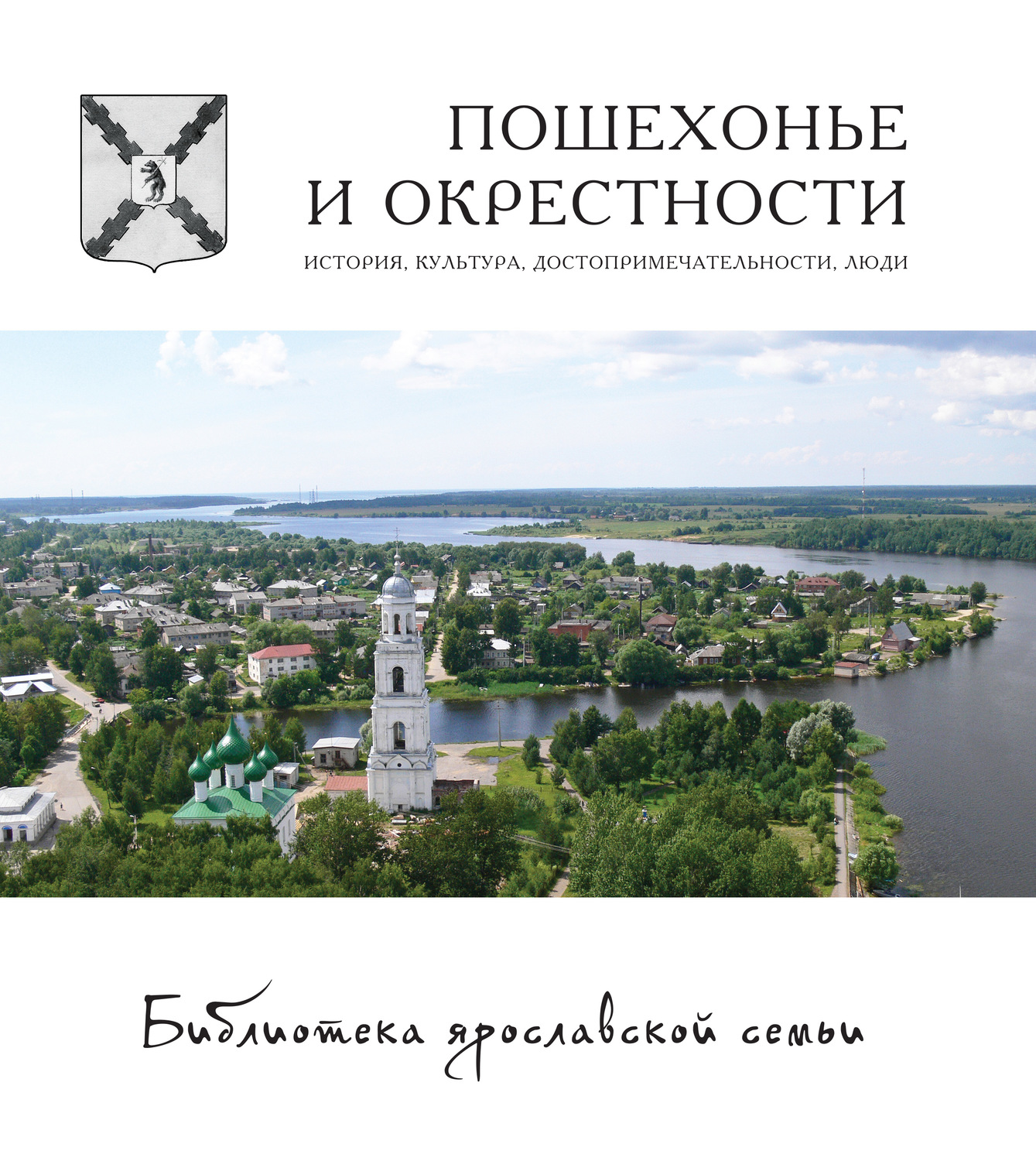 Обложка книги «Пошехонье и окрестности. История, достопримечательности, люди»