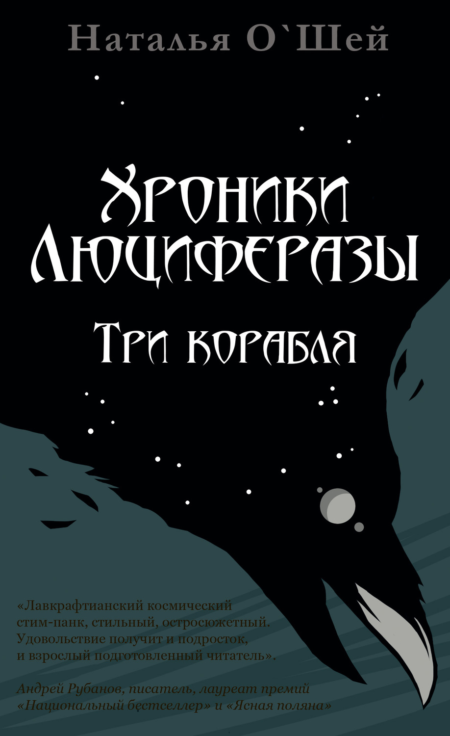 Обложка книги «Хроники Люциферазы. Три корабля»