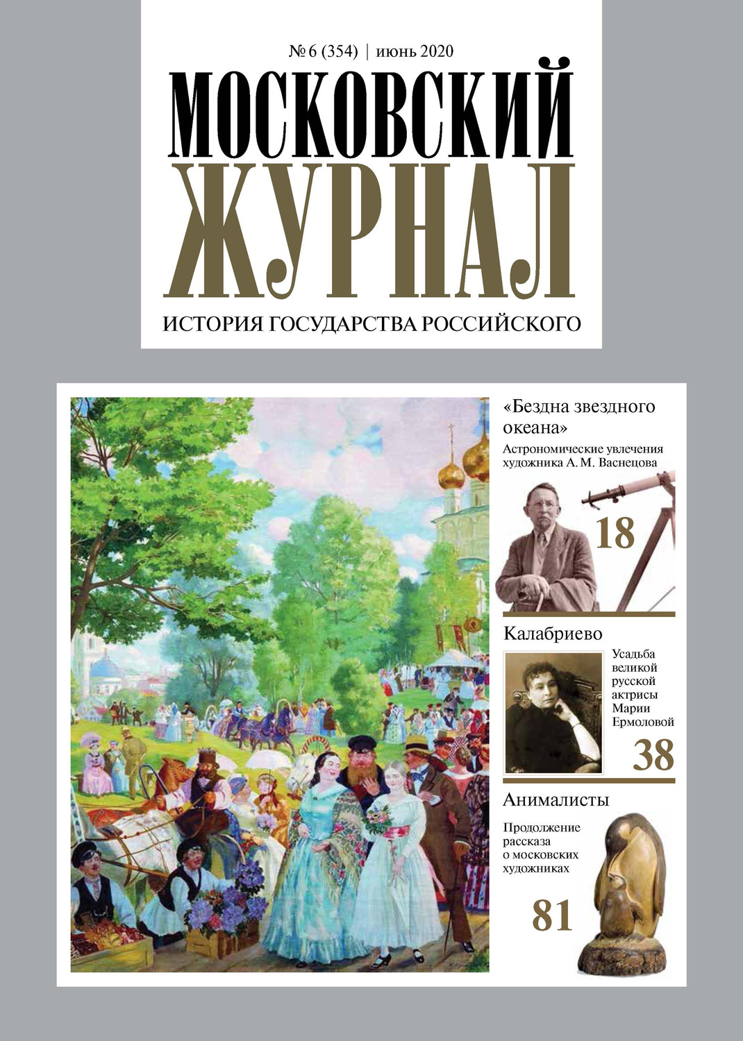 Обложка книги «Московский Журнал. История государства Российского №06 (354) 2020»