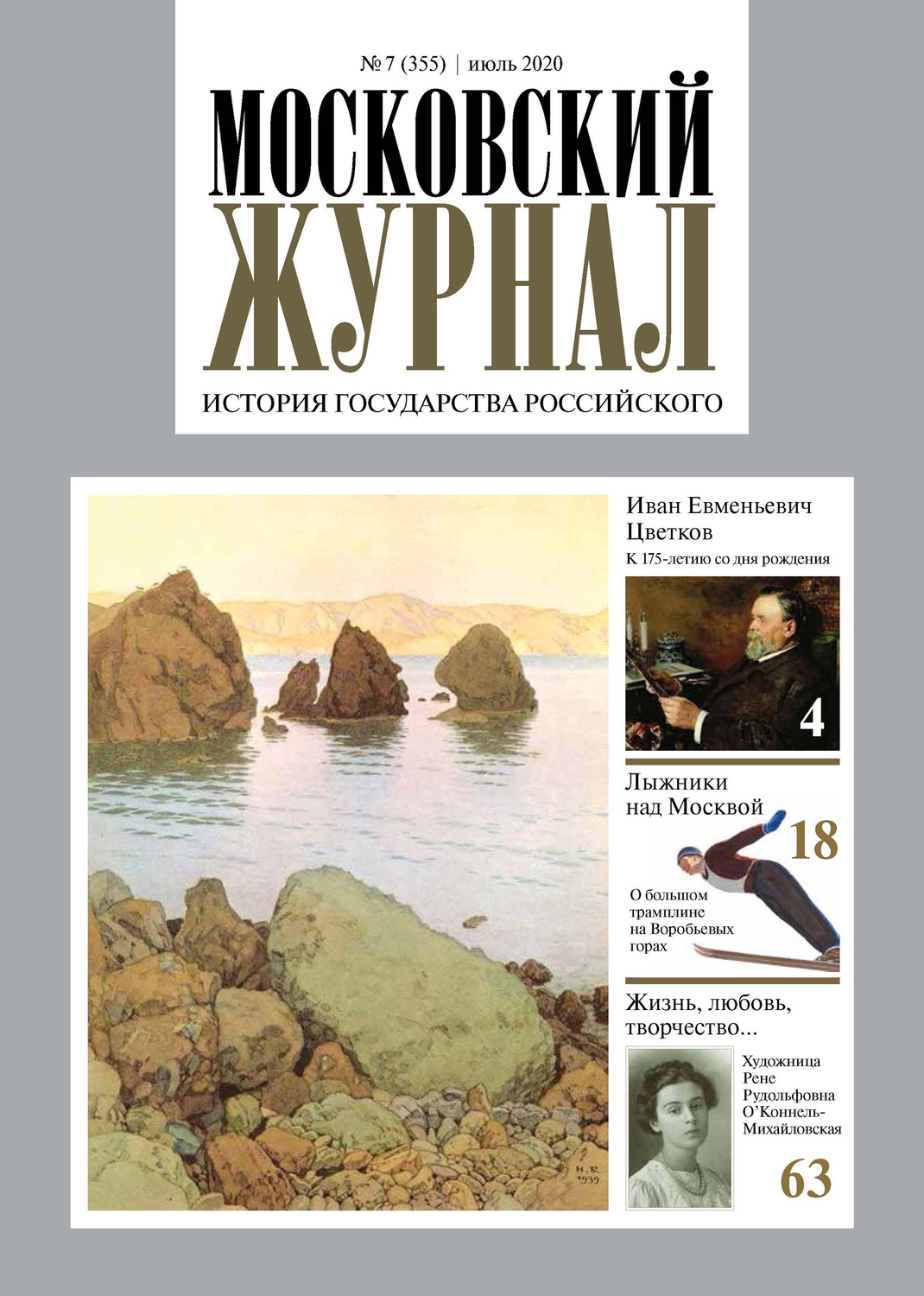 Обложка книги «Московский Журнал. История государства Российского №07 (355) 2020»