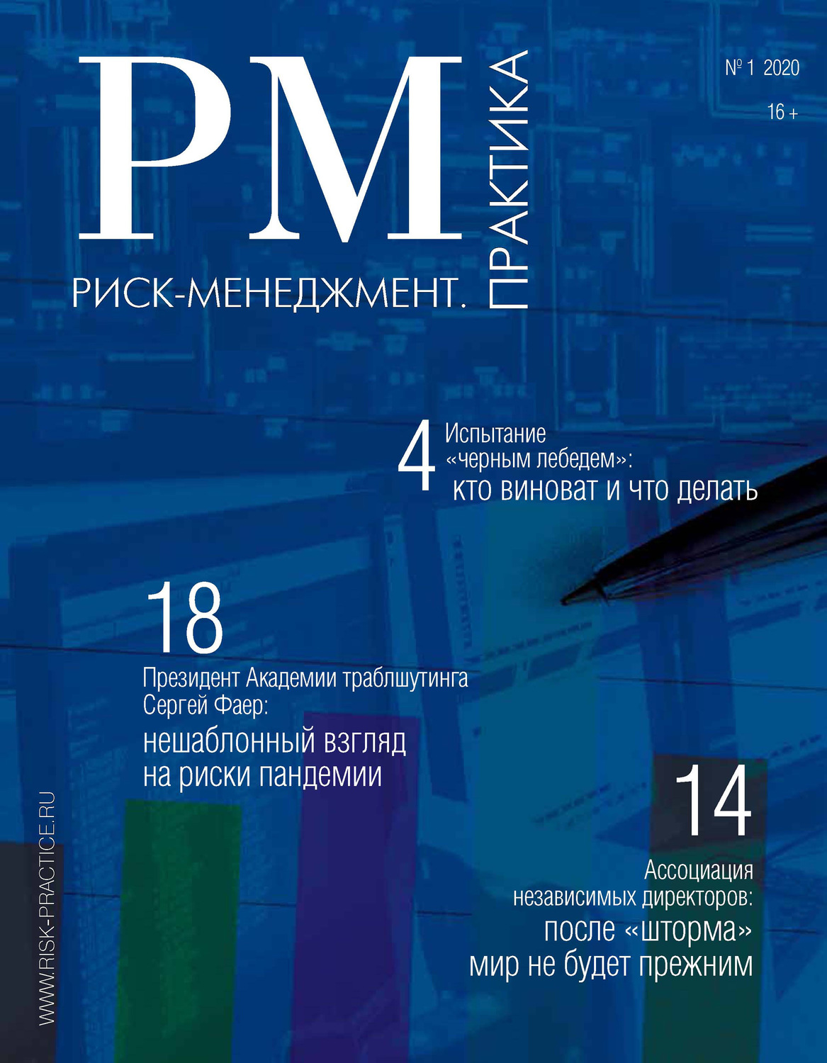 Обложка книги «Риск-менеджмент. Практика. № 1 2020»