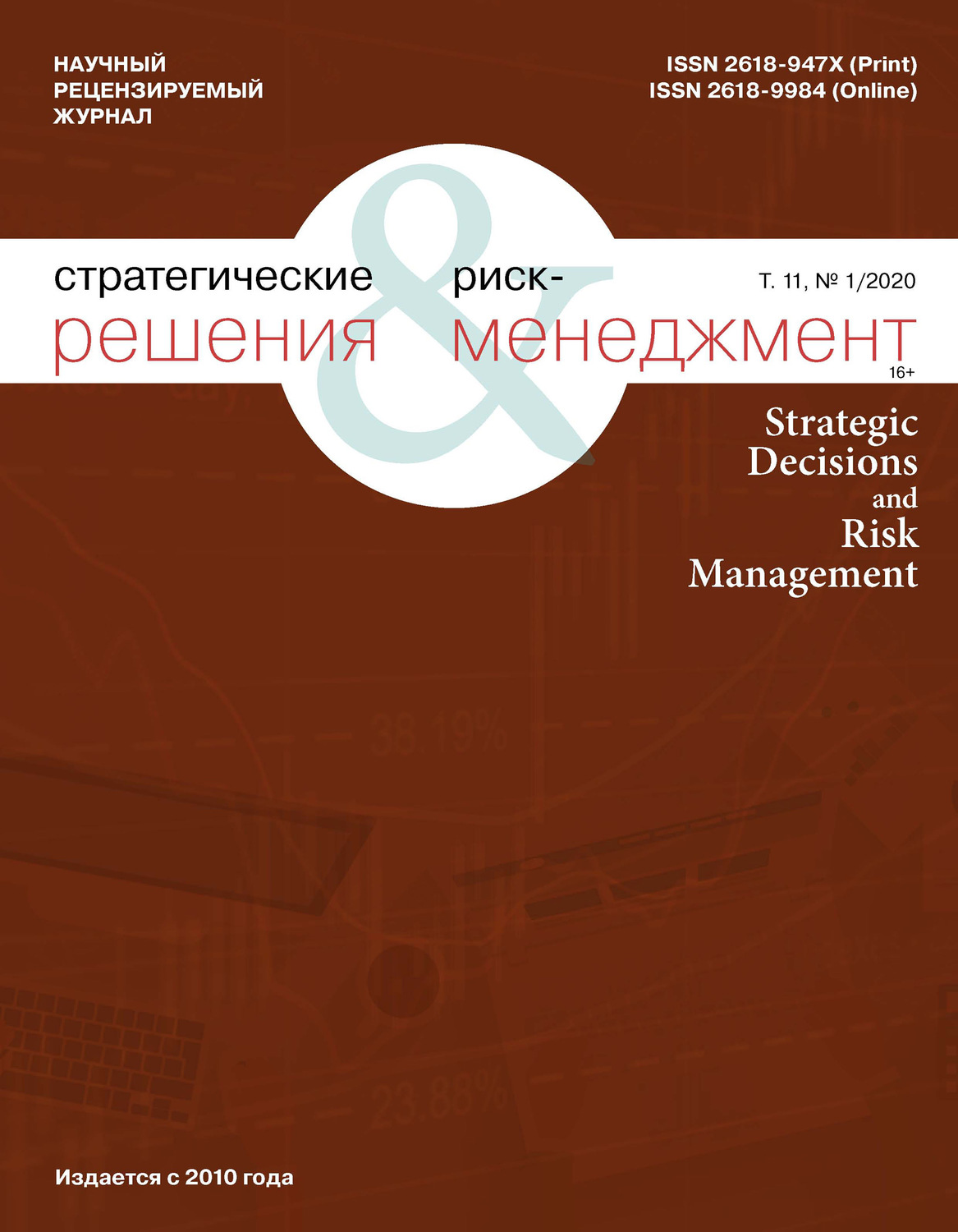 Обложка книги «Стратегические решения и риск-менеджмент № 1 (114) 2020»