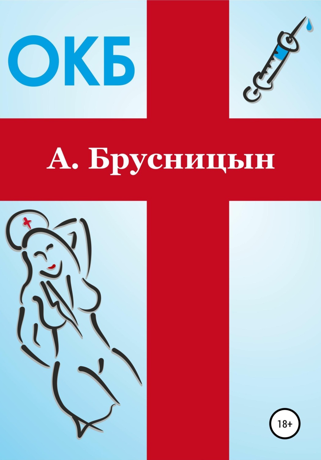 Обложка книги «ОКБ»