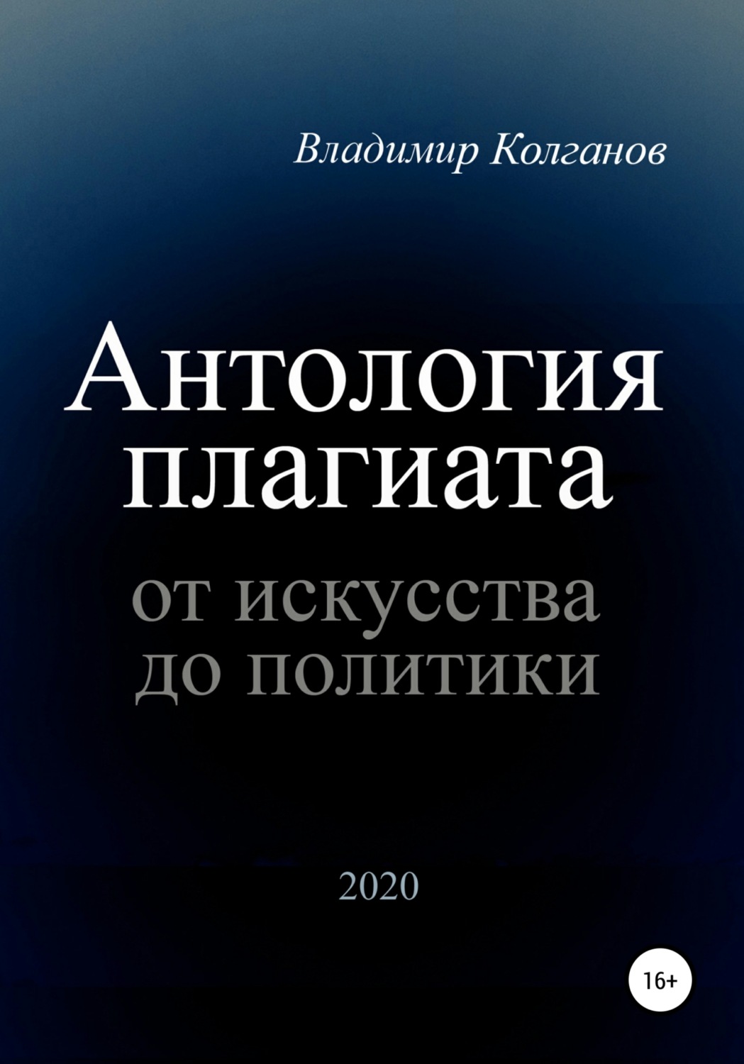 Обложка книги «Антология плагиата: от искусства до политики»