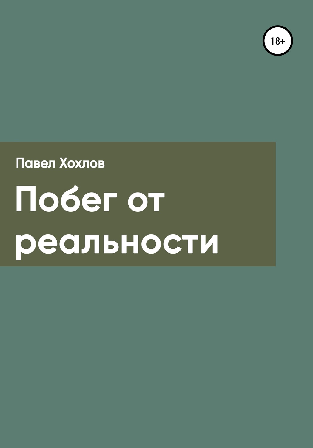 Обложка книги «Побег от реальности»