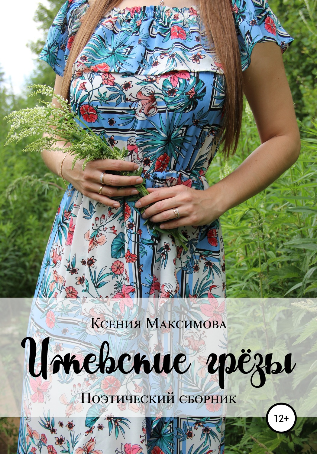 Обложка книги «Ижевские грёзы»