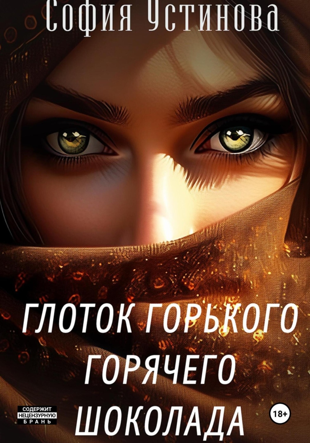 Обложка книги «Глоток горячего горького шоколада»