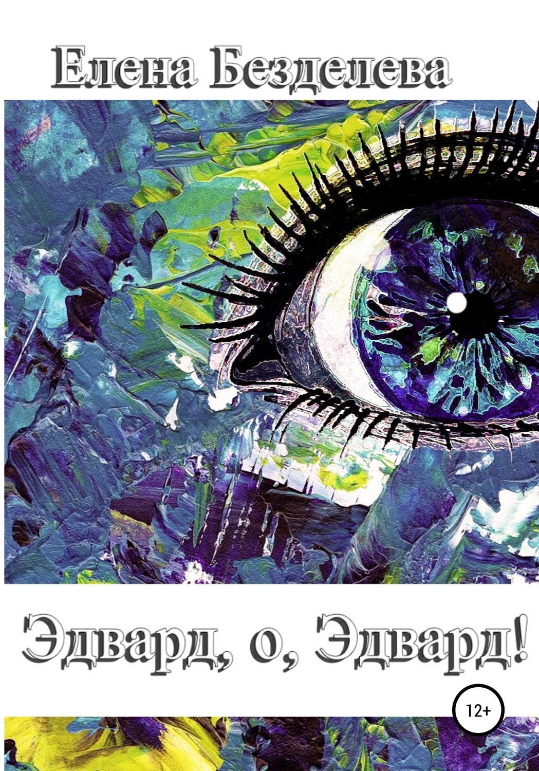 Обложка книги «Эдвард, о, Эдвард!»
