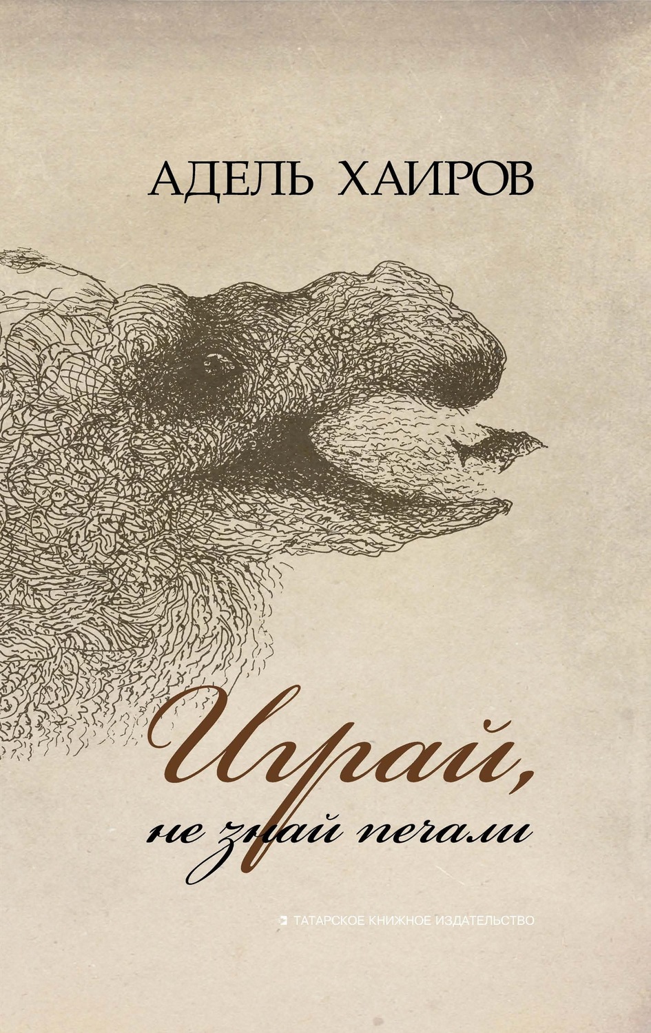 Обложка книги «Играй, не знай печали»
