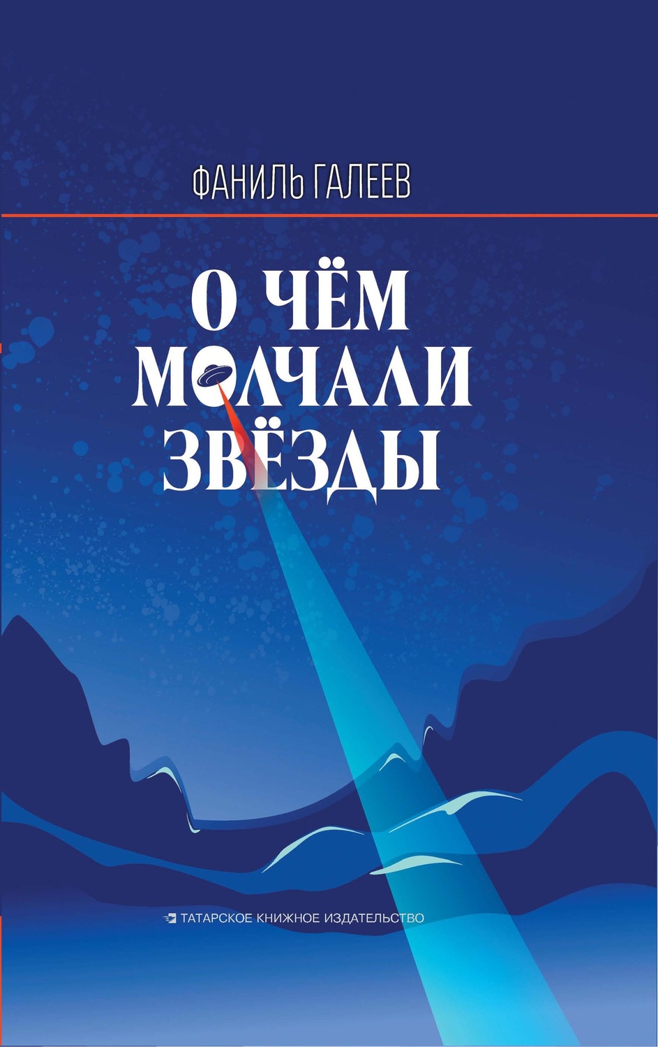 Обложка книги «О чем молчали звезды»