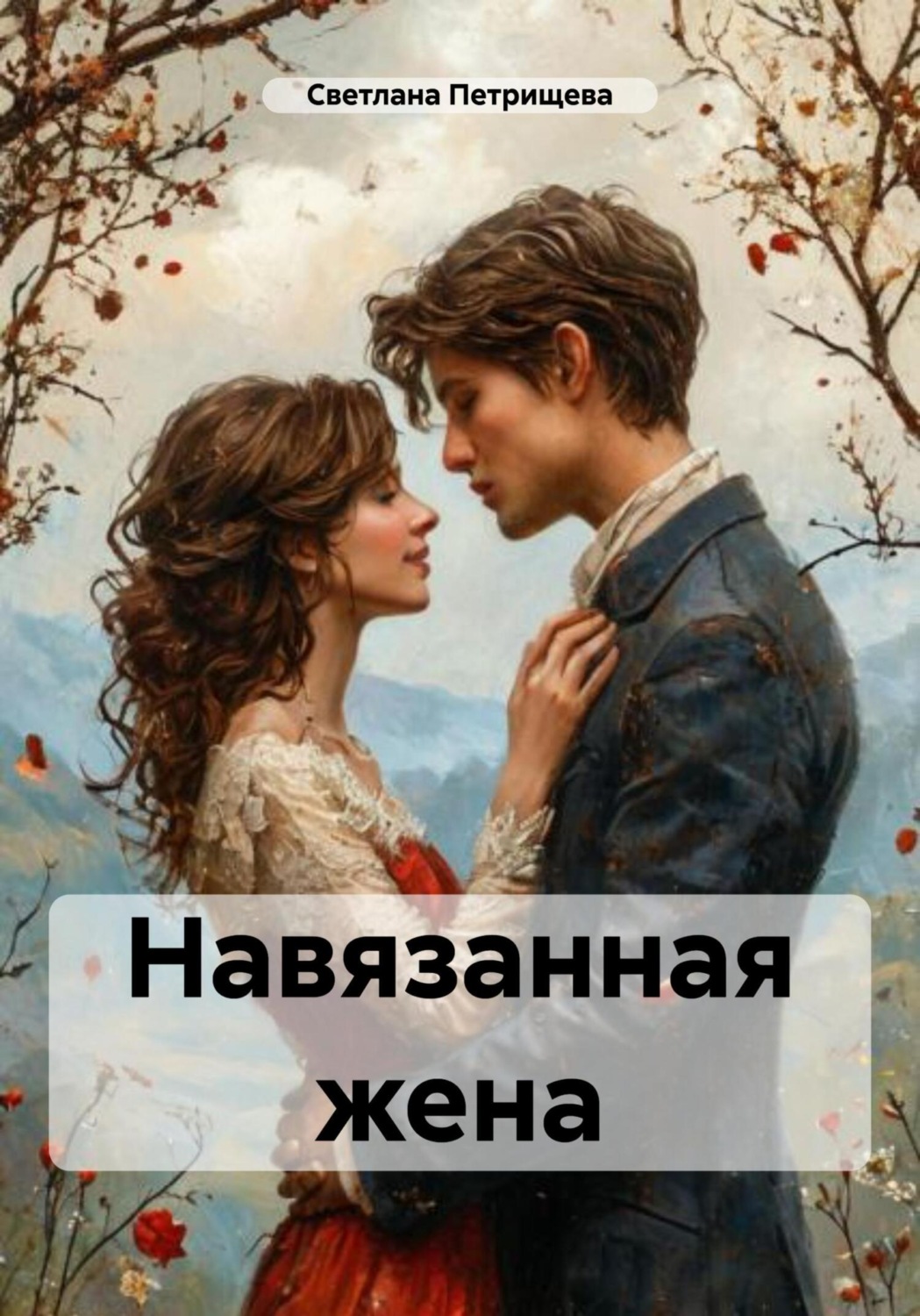 Обложка книги «Навязанная жена»