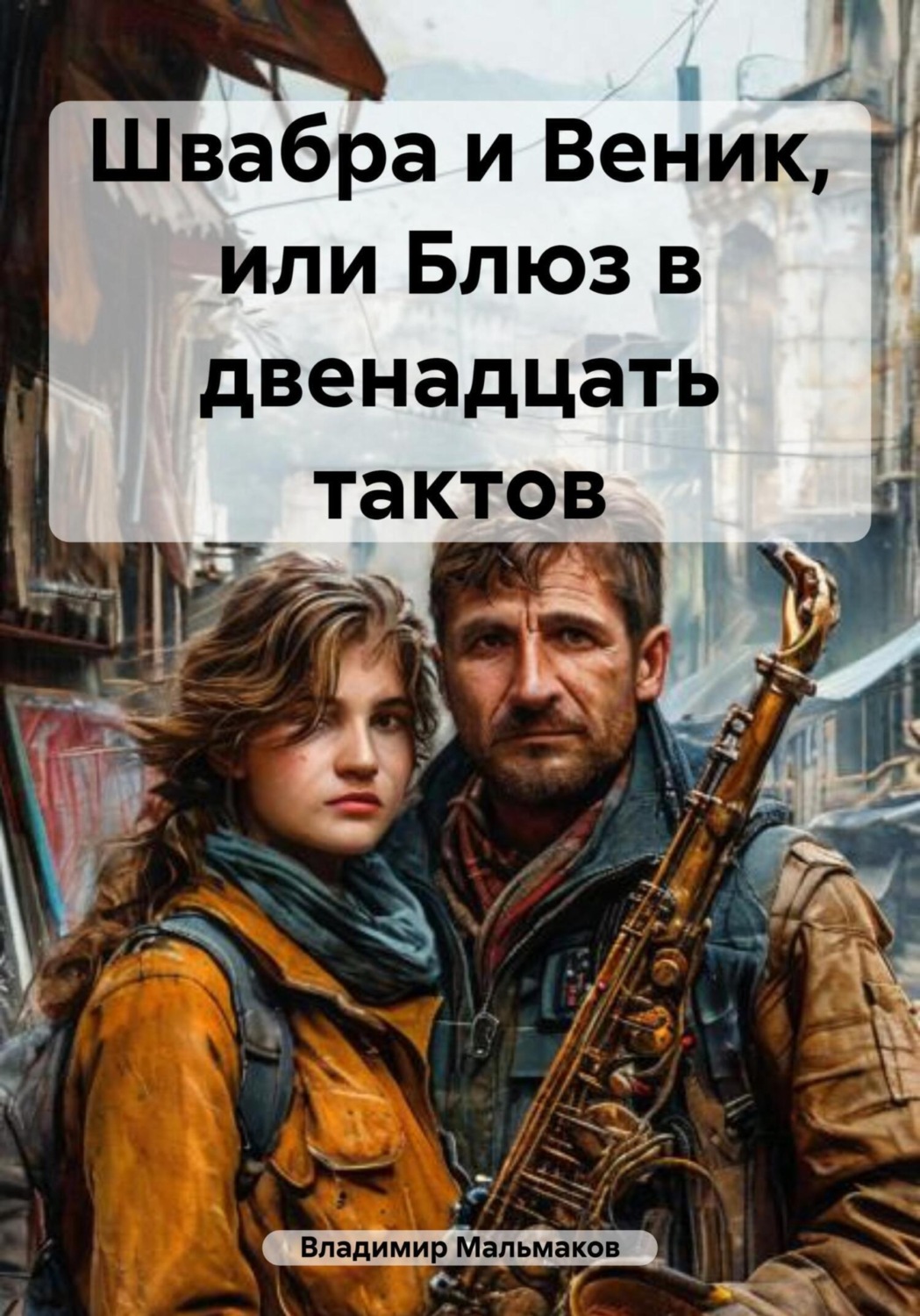 Обложка книги «Швабра и Веник, или Блюз в двенадцать тактов»
