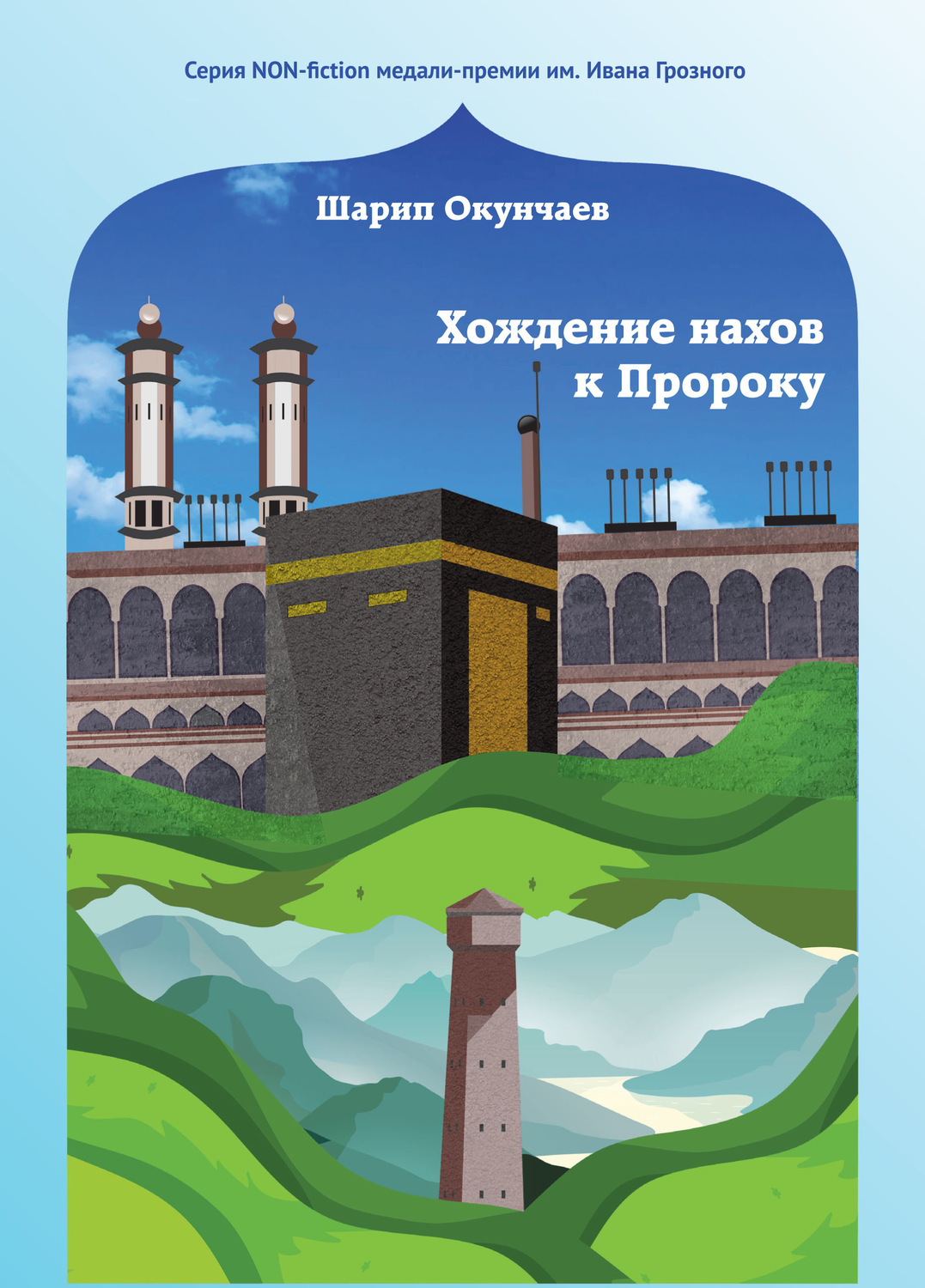 Обложка книги «Хождение нахов к пророку»