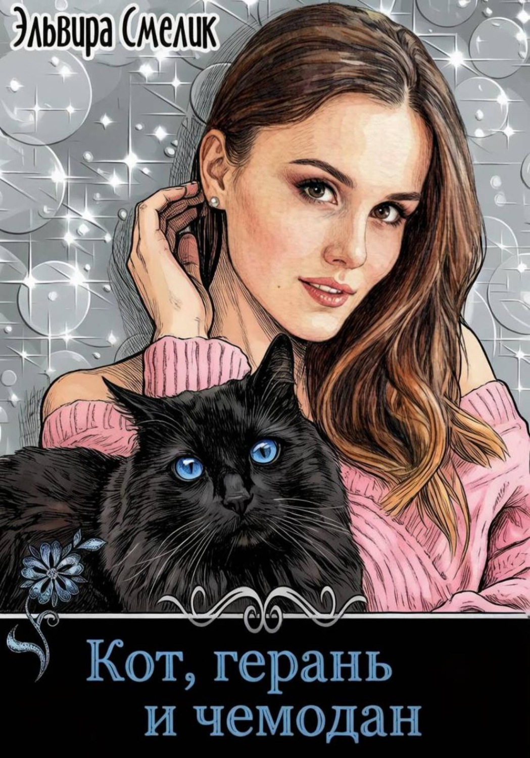 Обложка книги «Кот, герань и чемодан»
