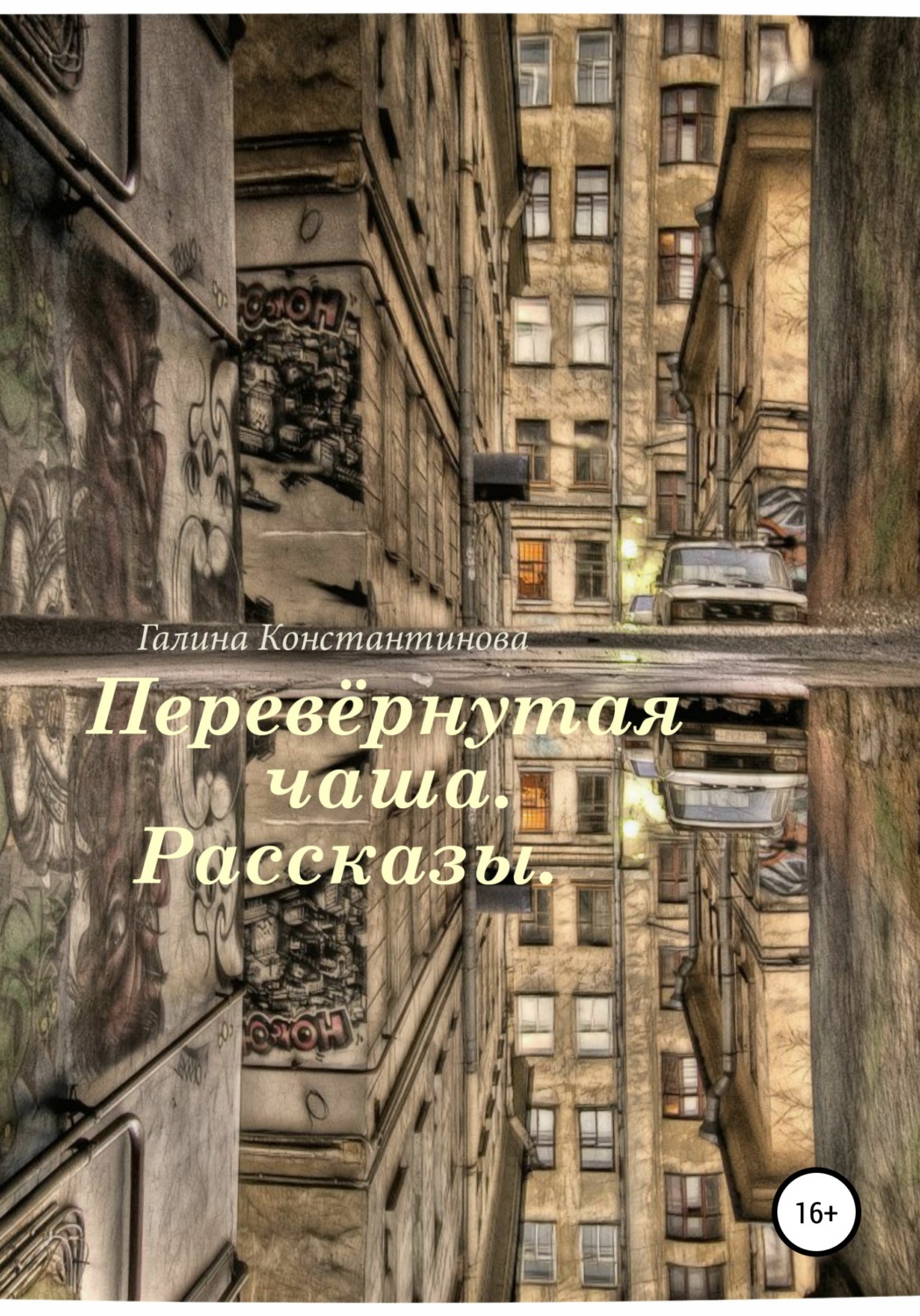 Обложка книги «Перевёрнутая чаша. Рассказы»