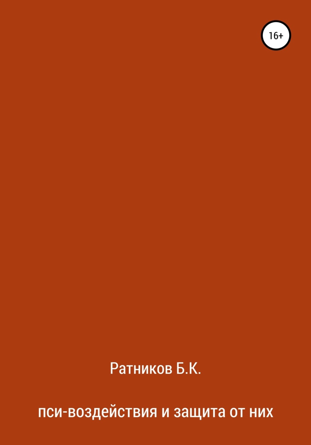 Обложка книги «Пси-воздействия и защита от них»