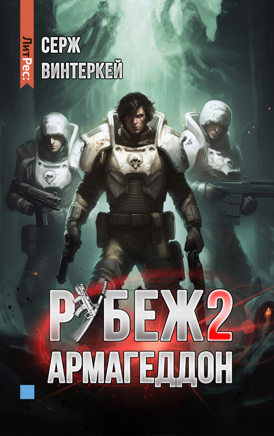 Обложка книги «Рубеж 2: Армагеддон»