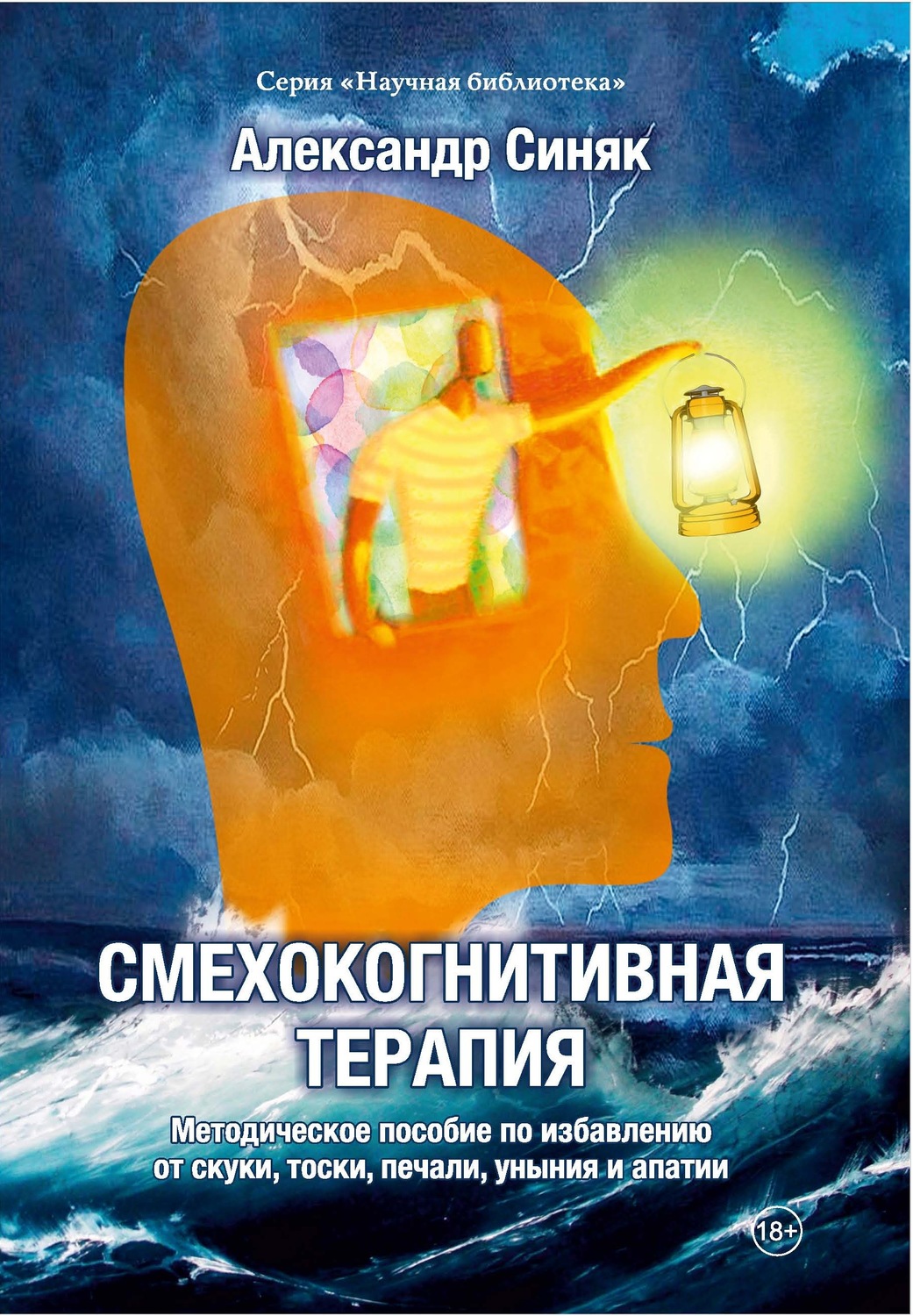 Обложка книги «Смехокогнитивная терапия. Методическое пособие по избавлению от скуки, тоски, печали, уныния и апатии»